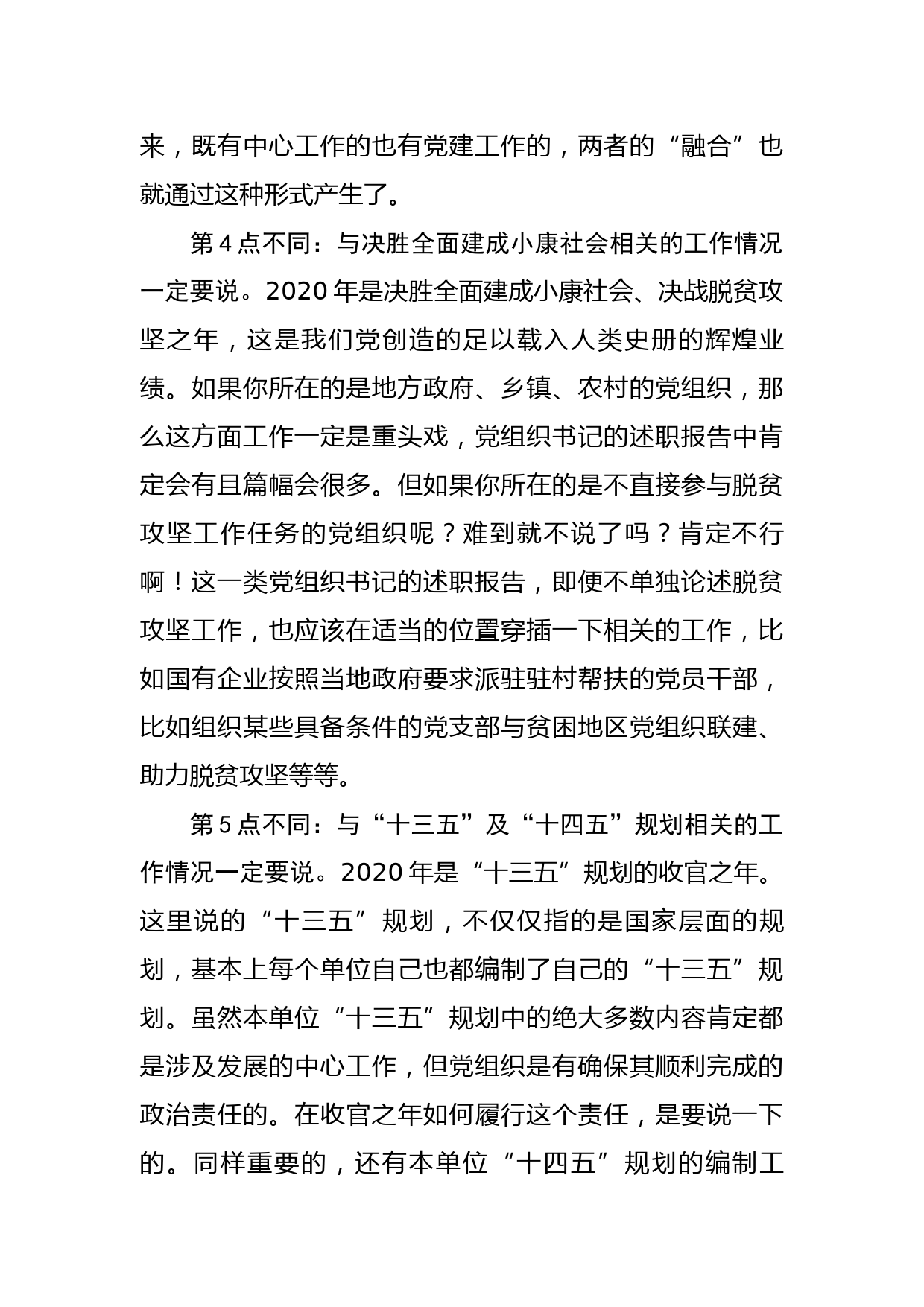 （11.26）2020年党组织书记抓党建工作述职的6点不同_第3页