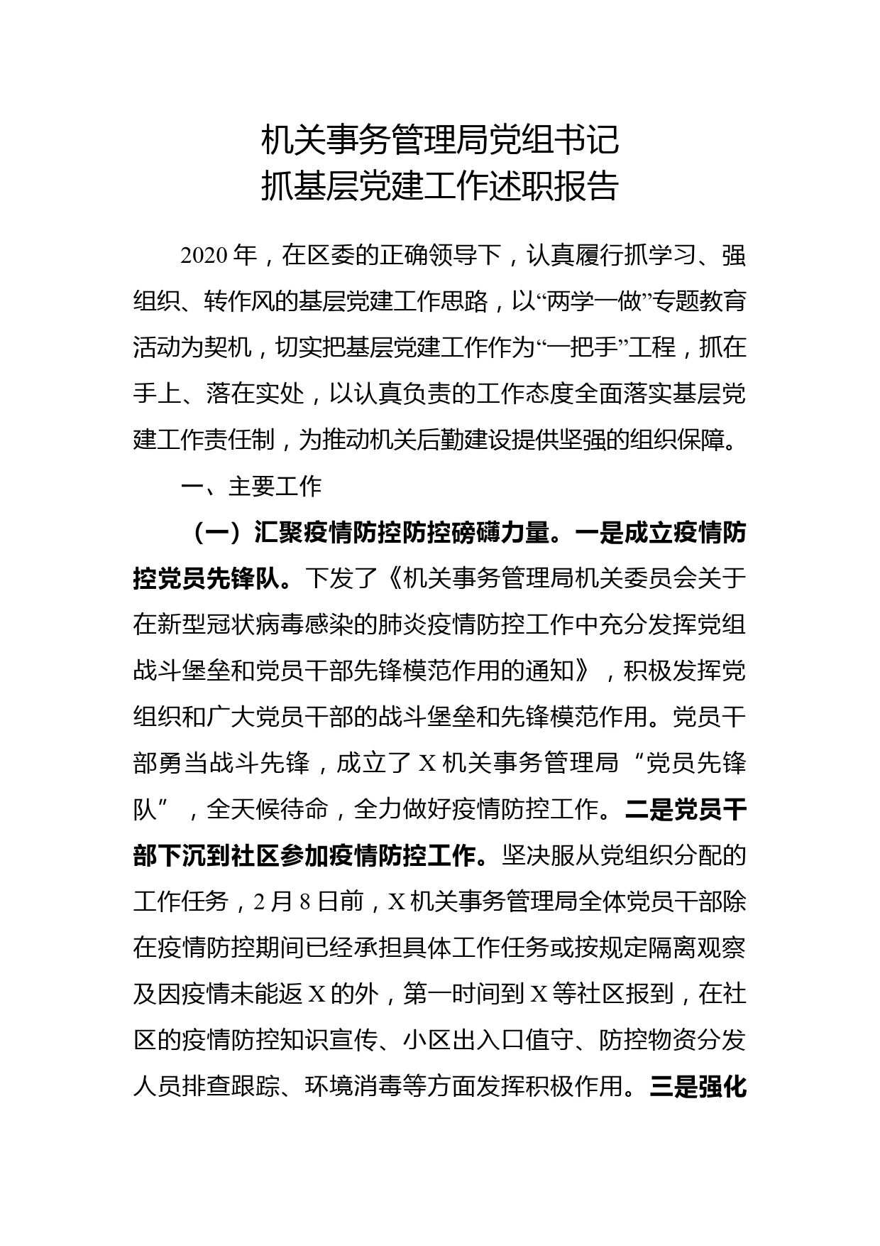 【20113002】机关事务管理局党组书记抓基层党建工作述职报告_第1页