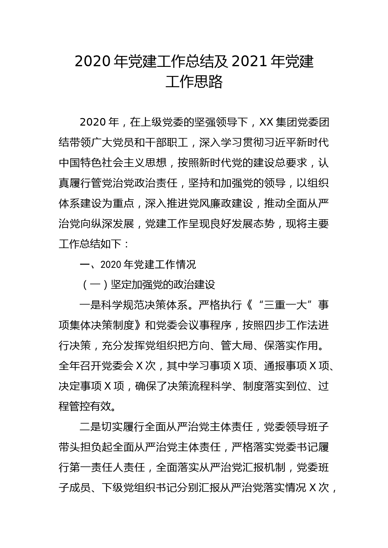 【20113001】2020年党建工作总结及2021年党建工作思路_第1页