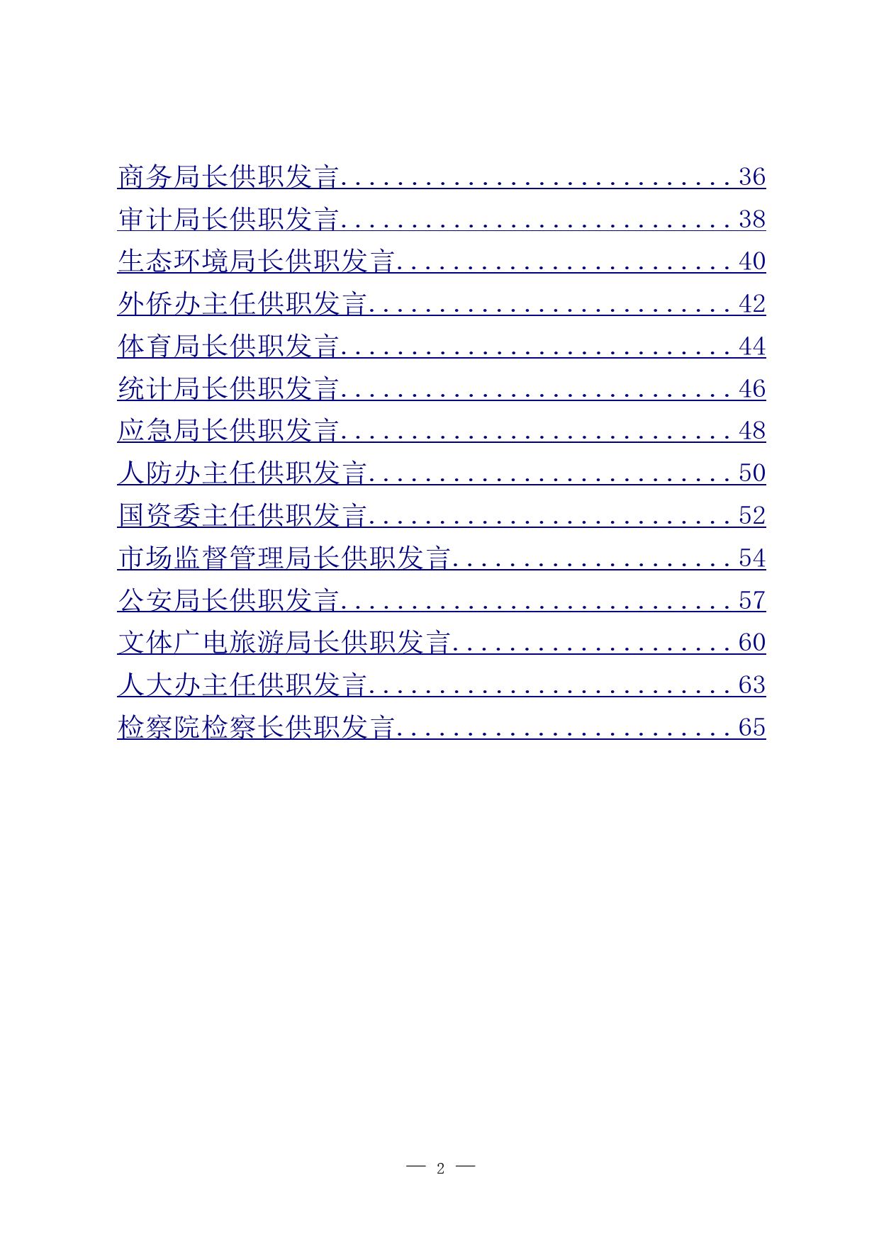 （11.30）各部门一把手供职发言汇编_第2页