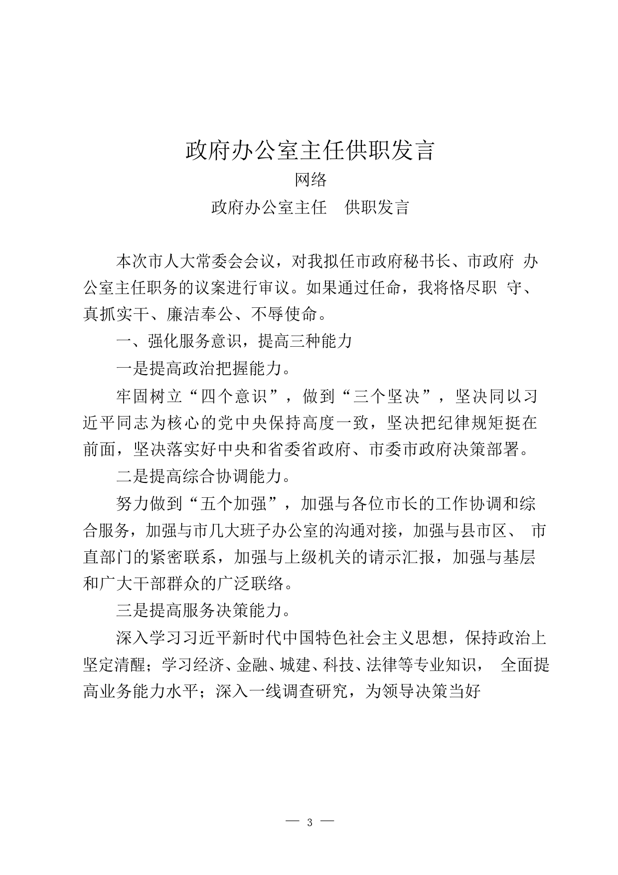 （11.30）各部门一把手供职发言汇编_第3页