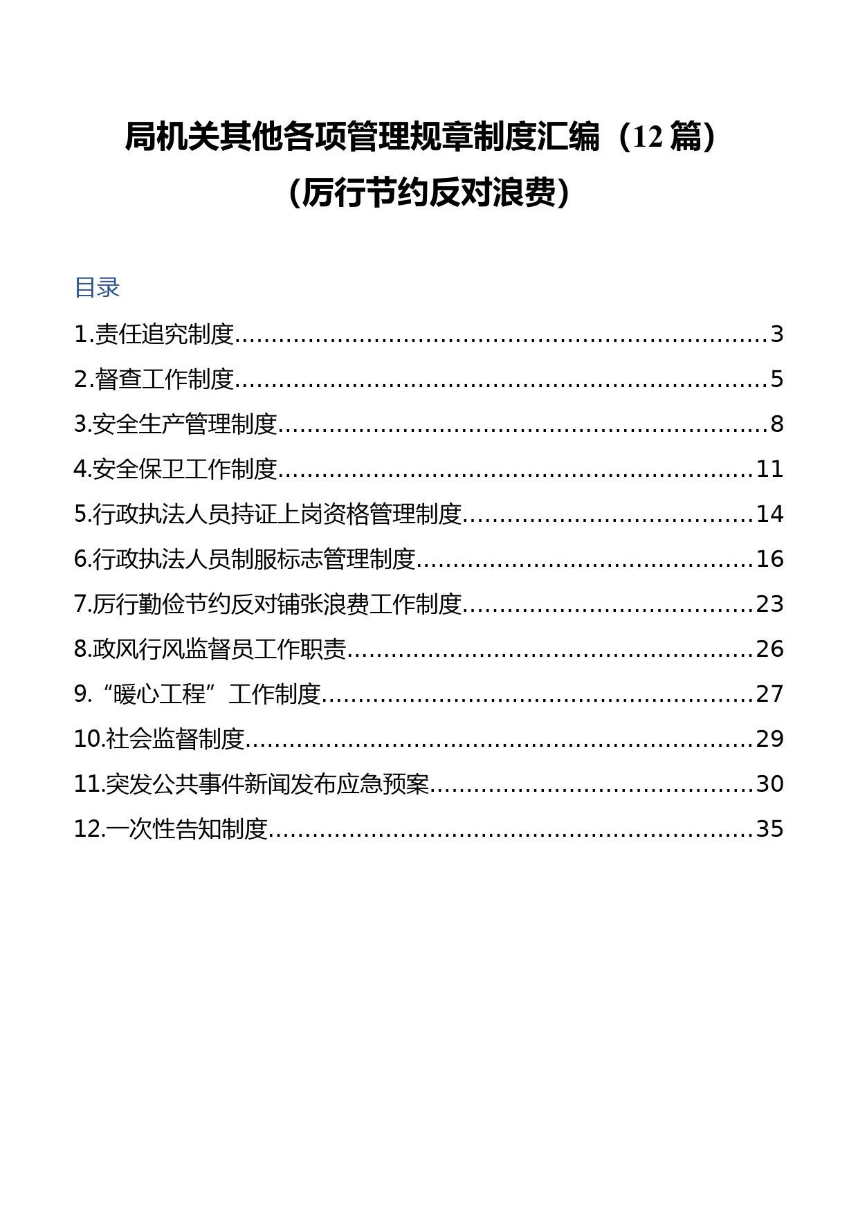 （11.30）局机关其他各项管理规章制度汇编_第1页