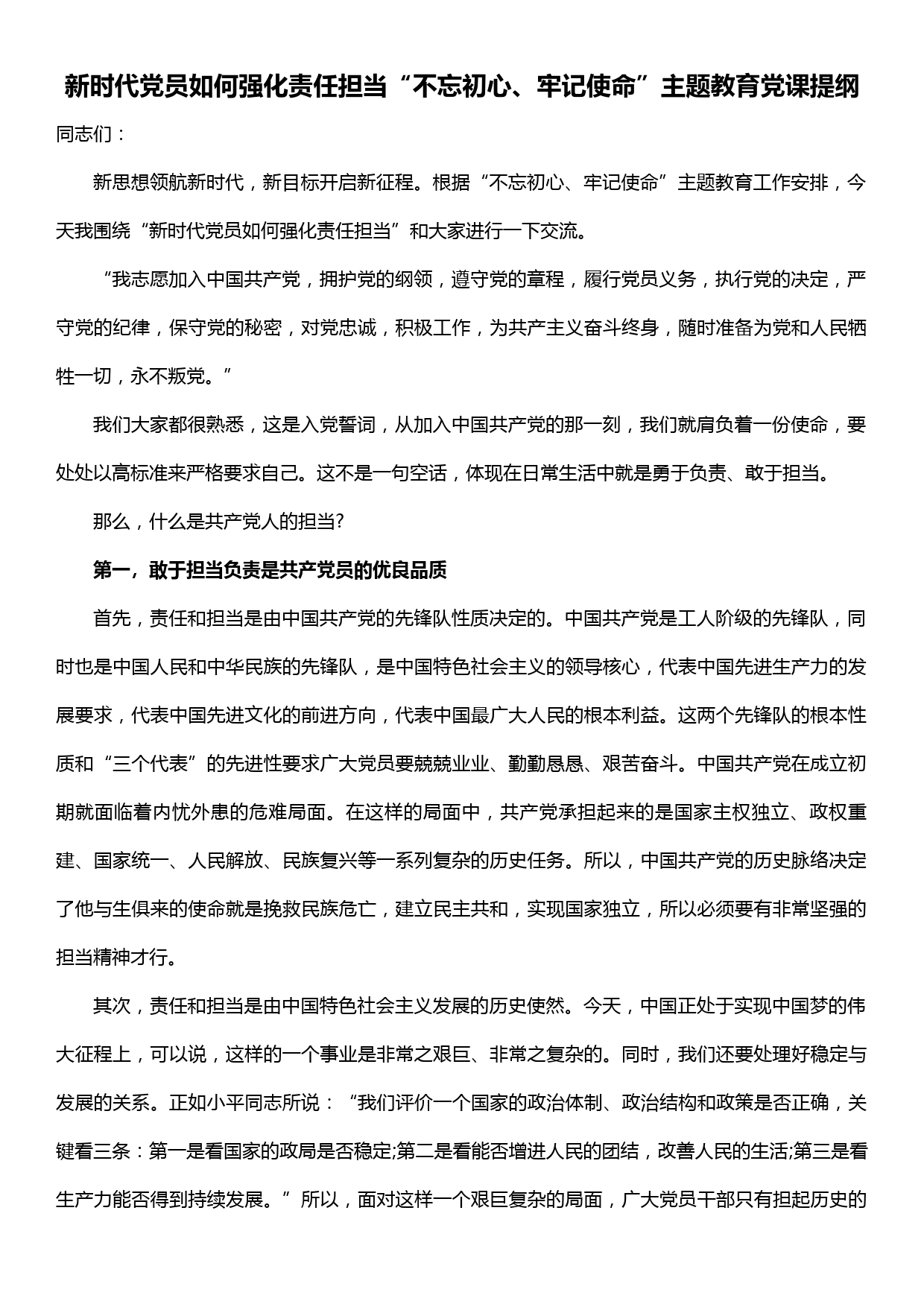 新时代党员如何强化责任担当“不忘初心、牢记使命”主题教育党课_第1页