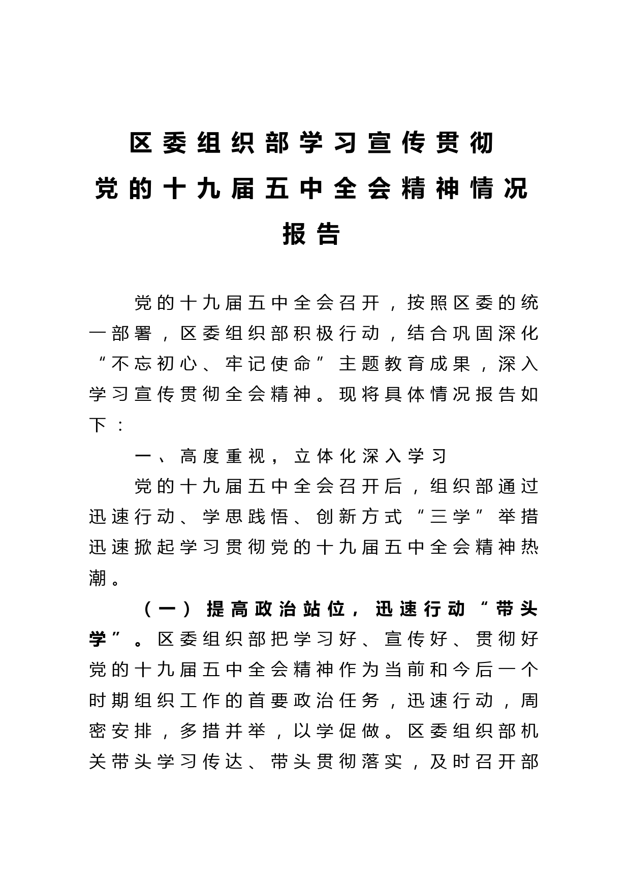 区委组织部学习宣传贯彻党的十九届五中全会精神情况报告_第1页