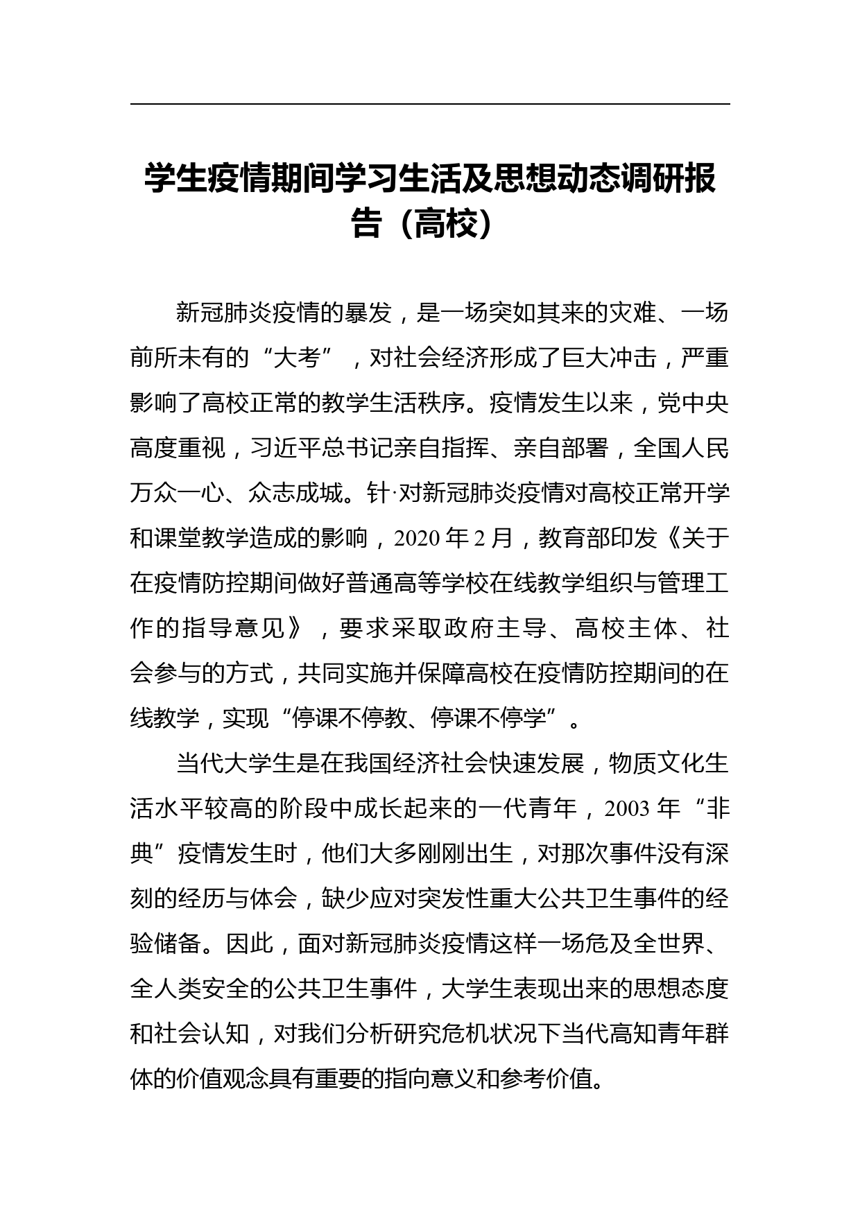 学生疫情期间学习生活及思想动态调研报告（高校）_第1页