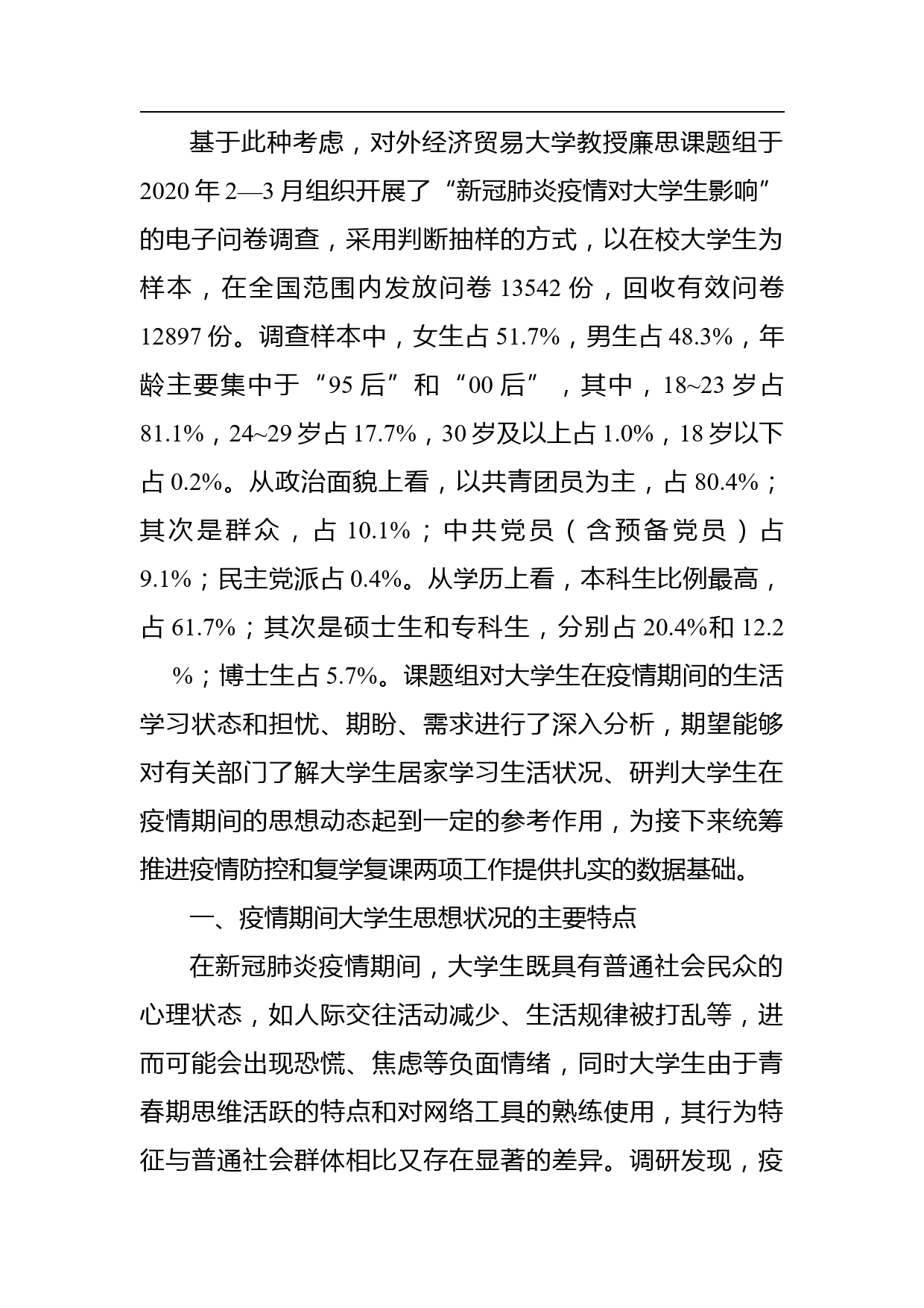 学生疫情期间学习生活及思想动态调研报告（高校）_第2页