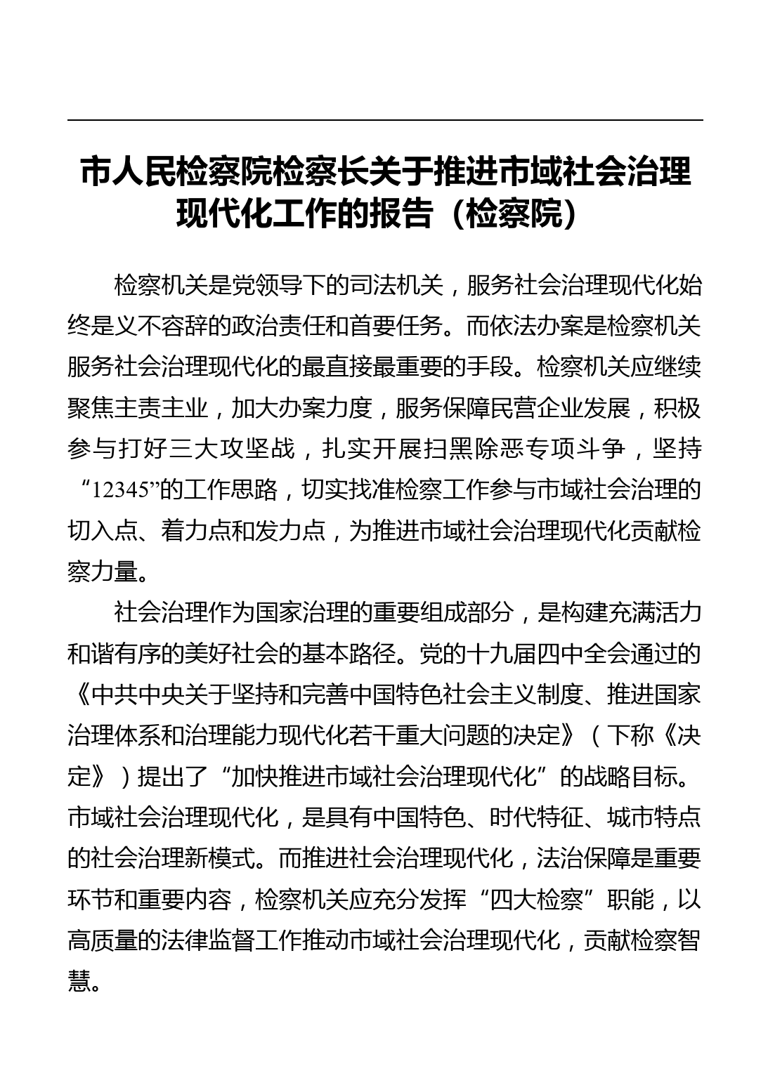 关于推进市域社会治理现代化工作的报告（检察院）_第1页