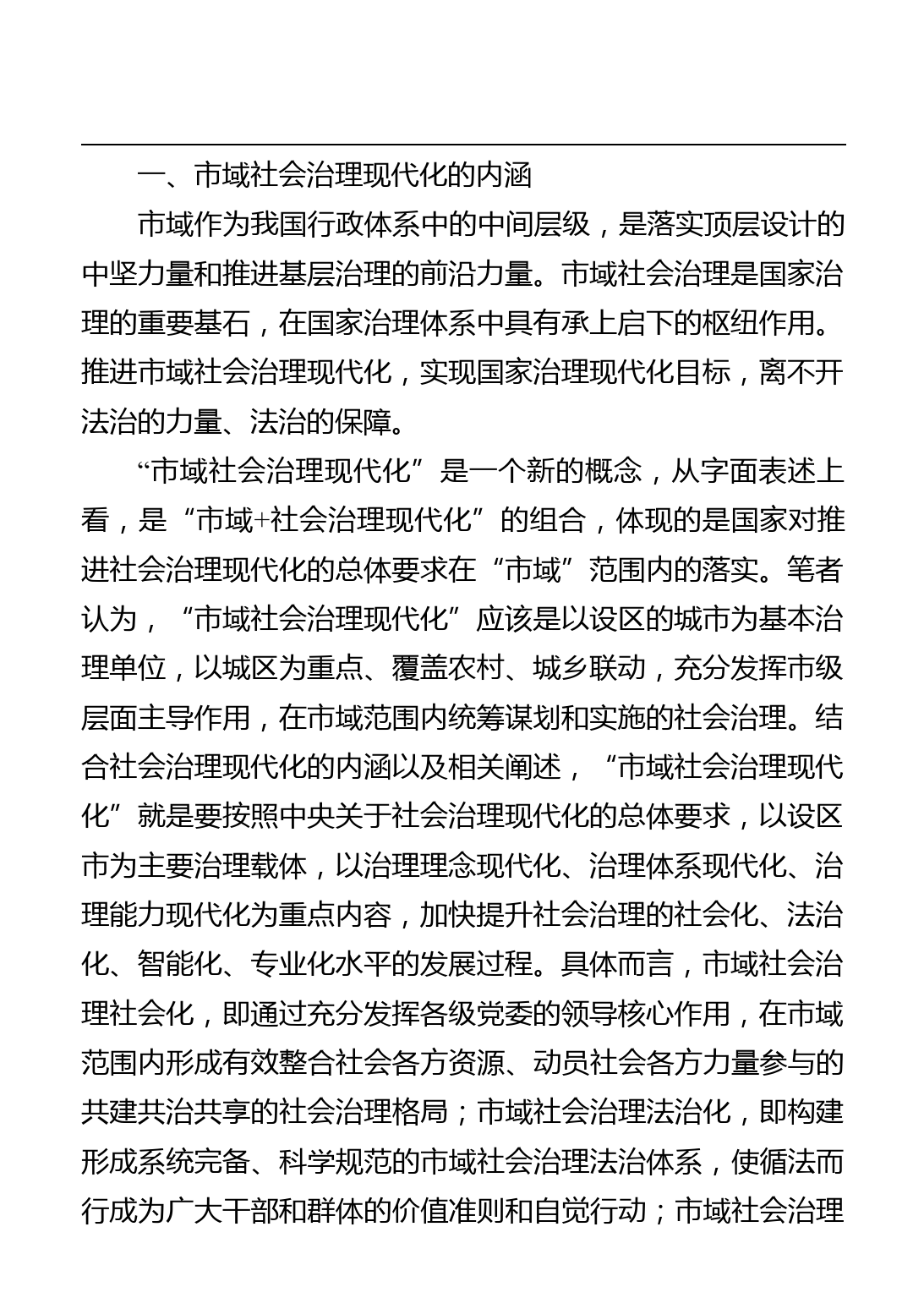 关于推进市域社会治理现代化工作的报告（检察院）_第2页