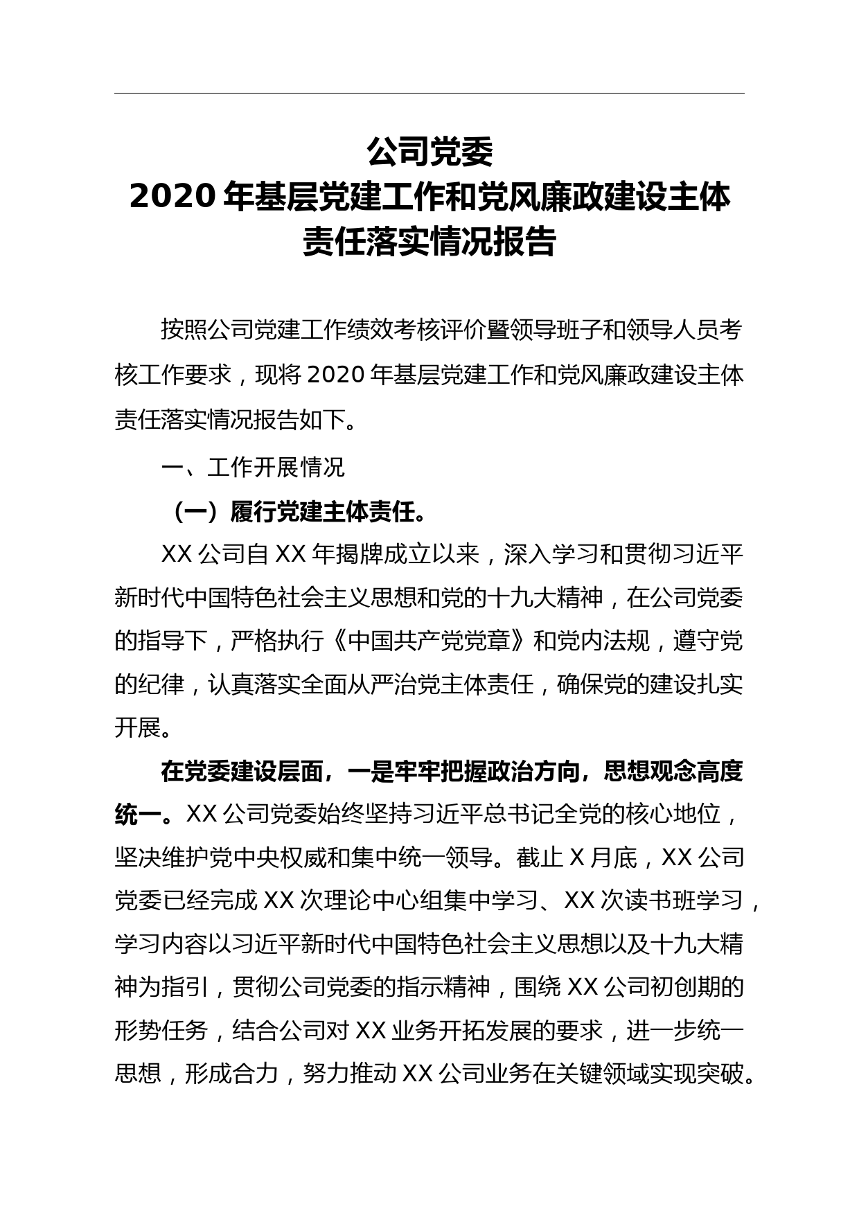 基层党建工作和党风廉政建设主体责任落实情况报告_第1页