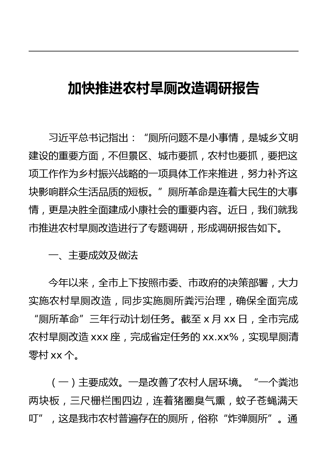 加快推进农村旱厕改造调研报告_第1页