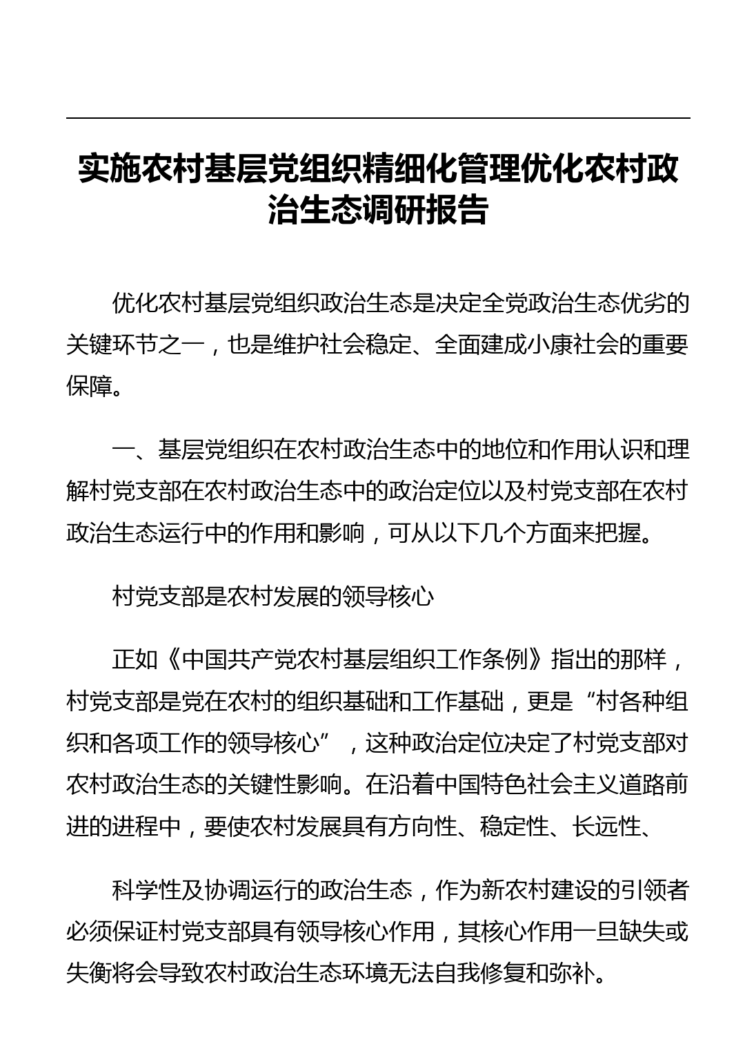 实施农村基层党组织精细化管理优化农村政治生态调研报告_第1页