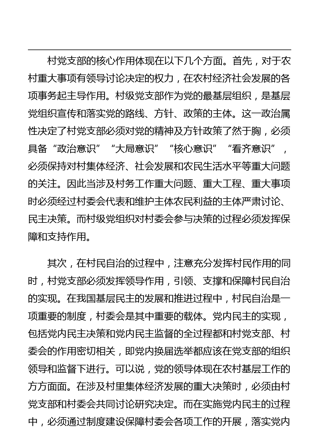 实施农村基层党组织精细化管理优化农村政治生态调研报告_第2页