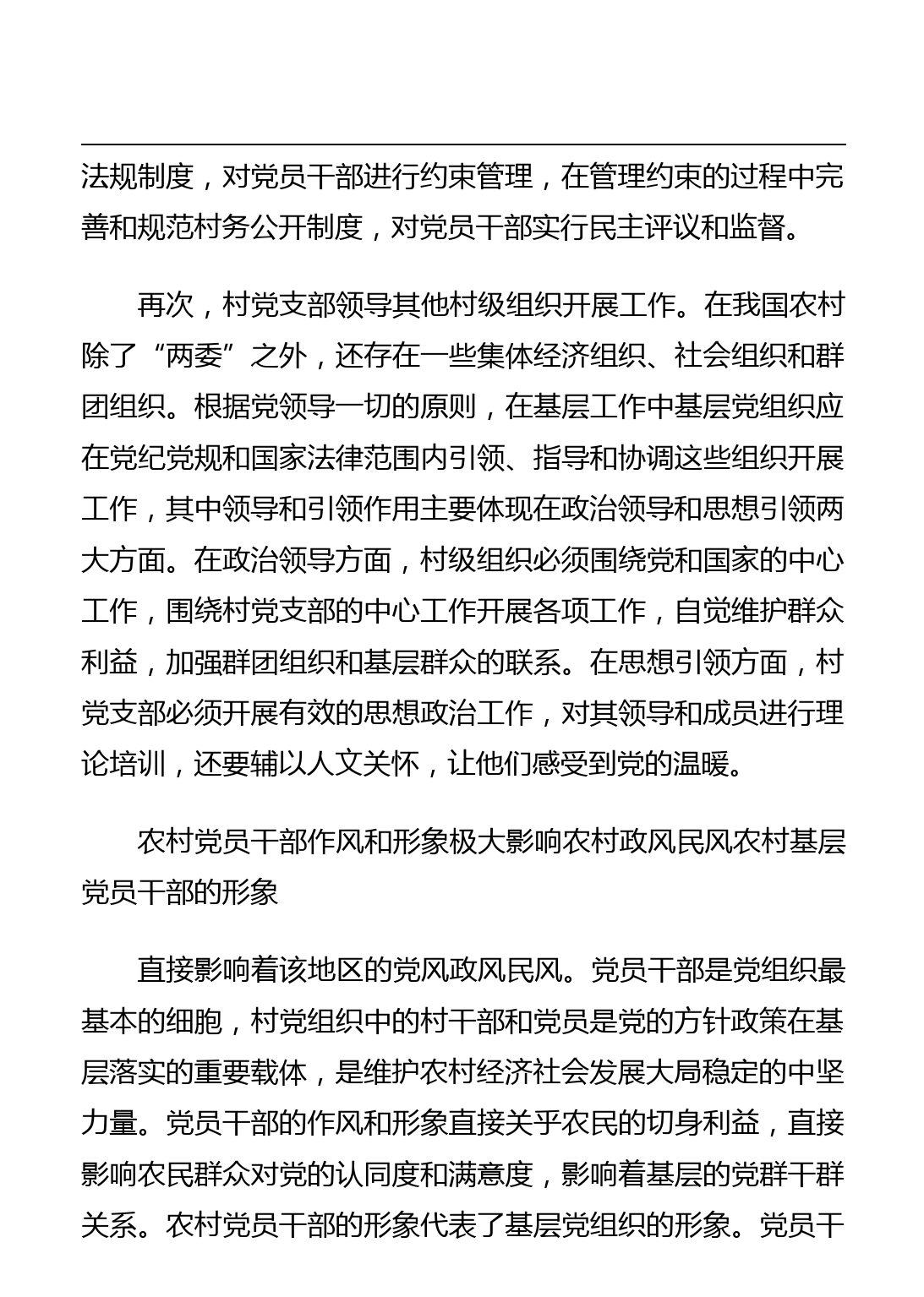 实施农村基层党组织精细化管理优化农村政治生态调研报告_第3页