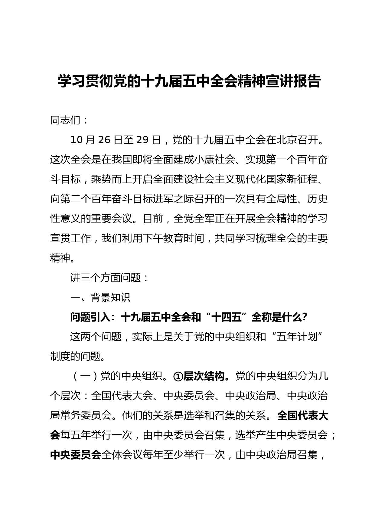 学习贯彻党的十九届五中全会精神宣讲报告_第1页