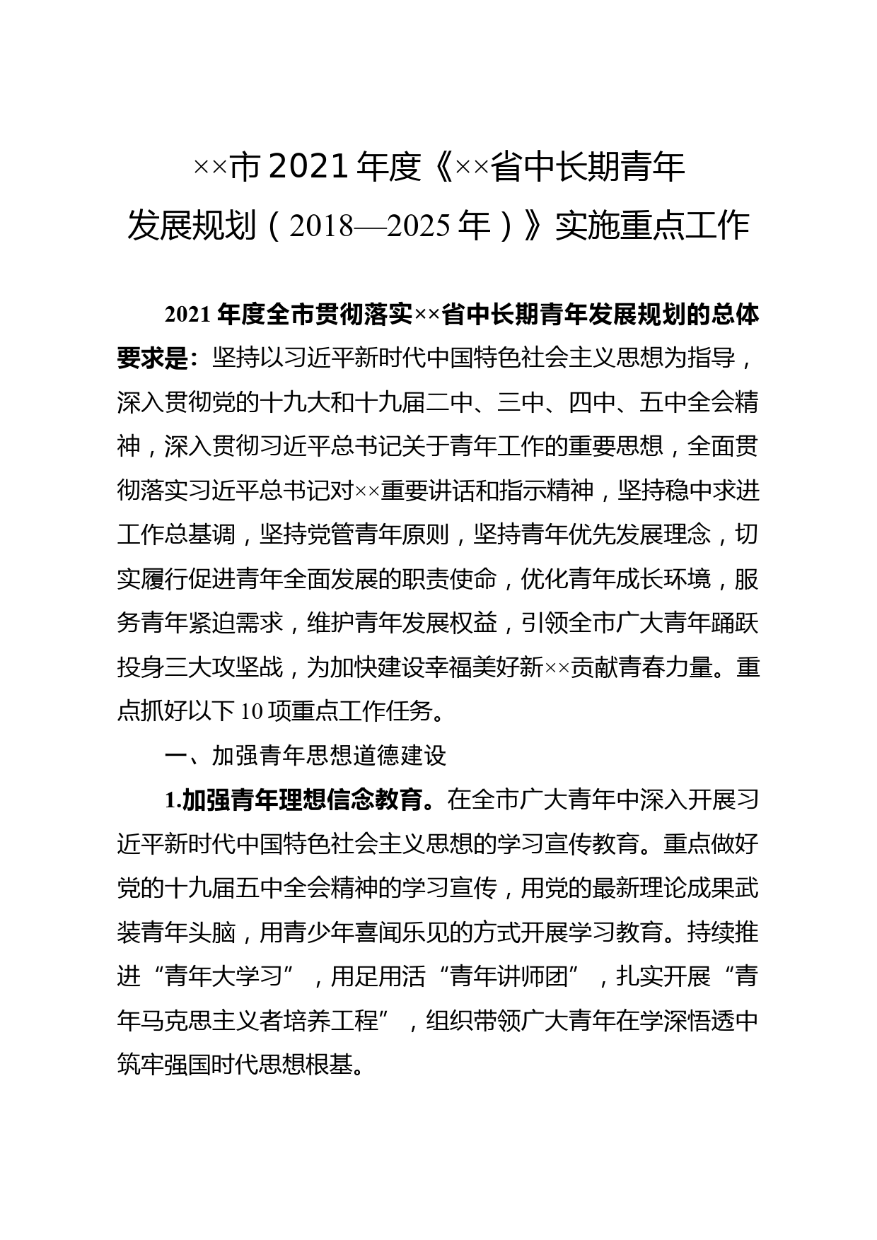 ××市2021年度《××省中长期青年发展规划（2018—2025年）》实施重点工作_第1页