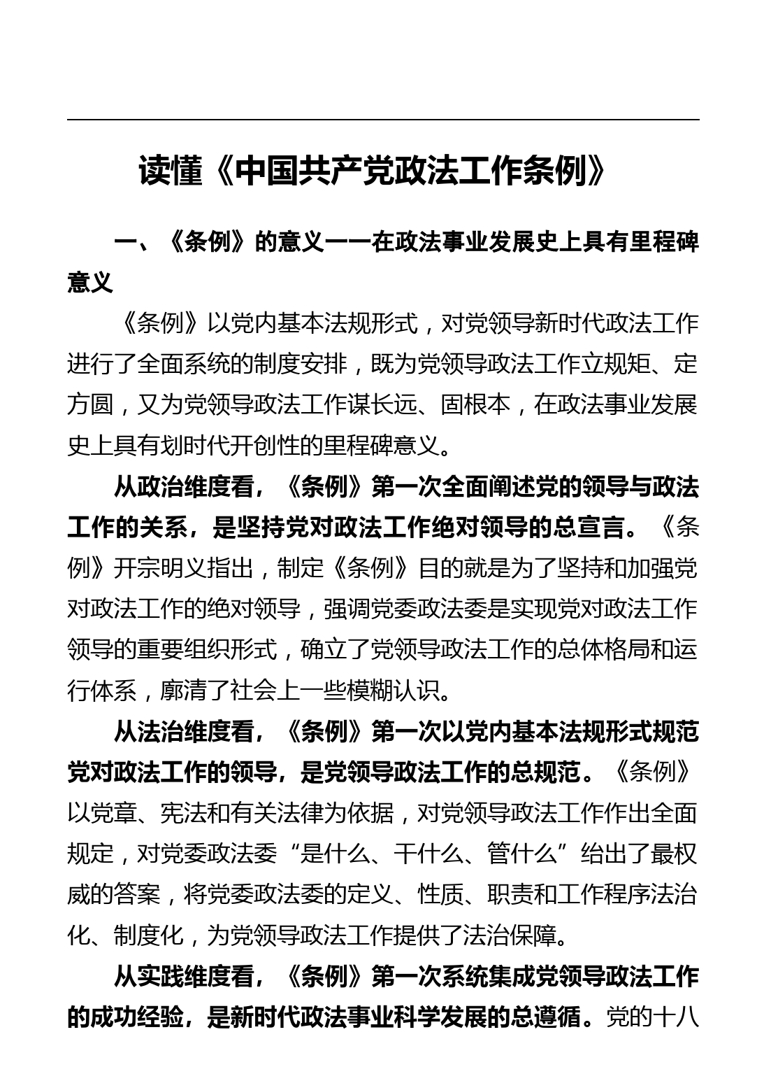 读懂《中国共产党政法工作条例》_第1页