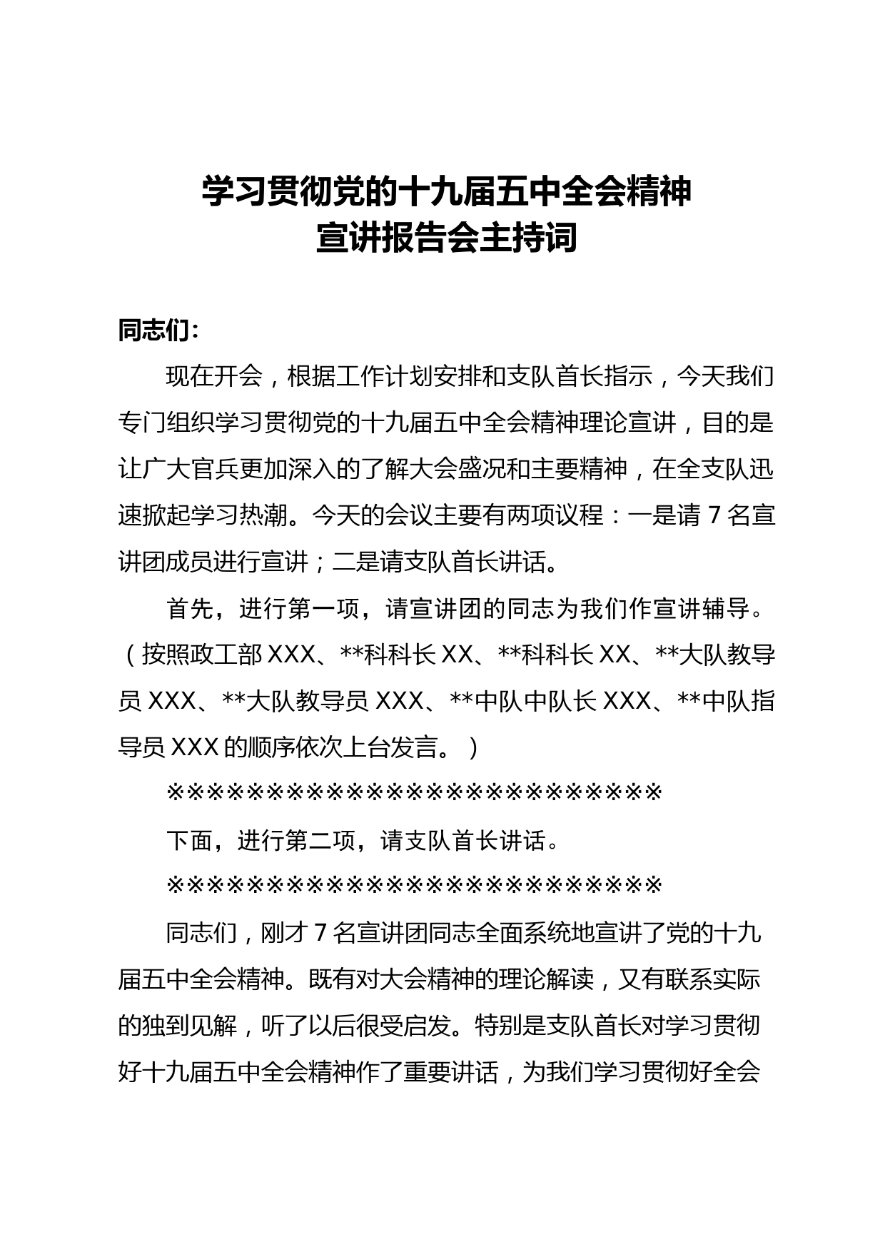 部队学习贯彻党的十九届五中全会精神宣讲报告会主持词_第1页