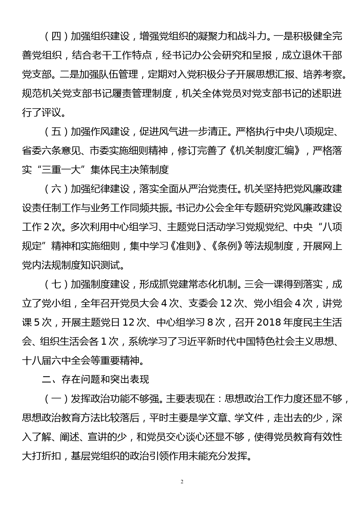 市直机关党支部党员组织生活会对照检查材料_第2页