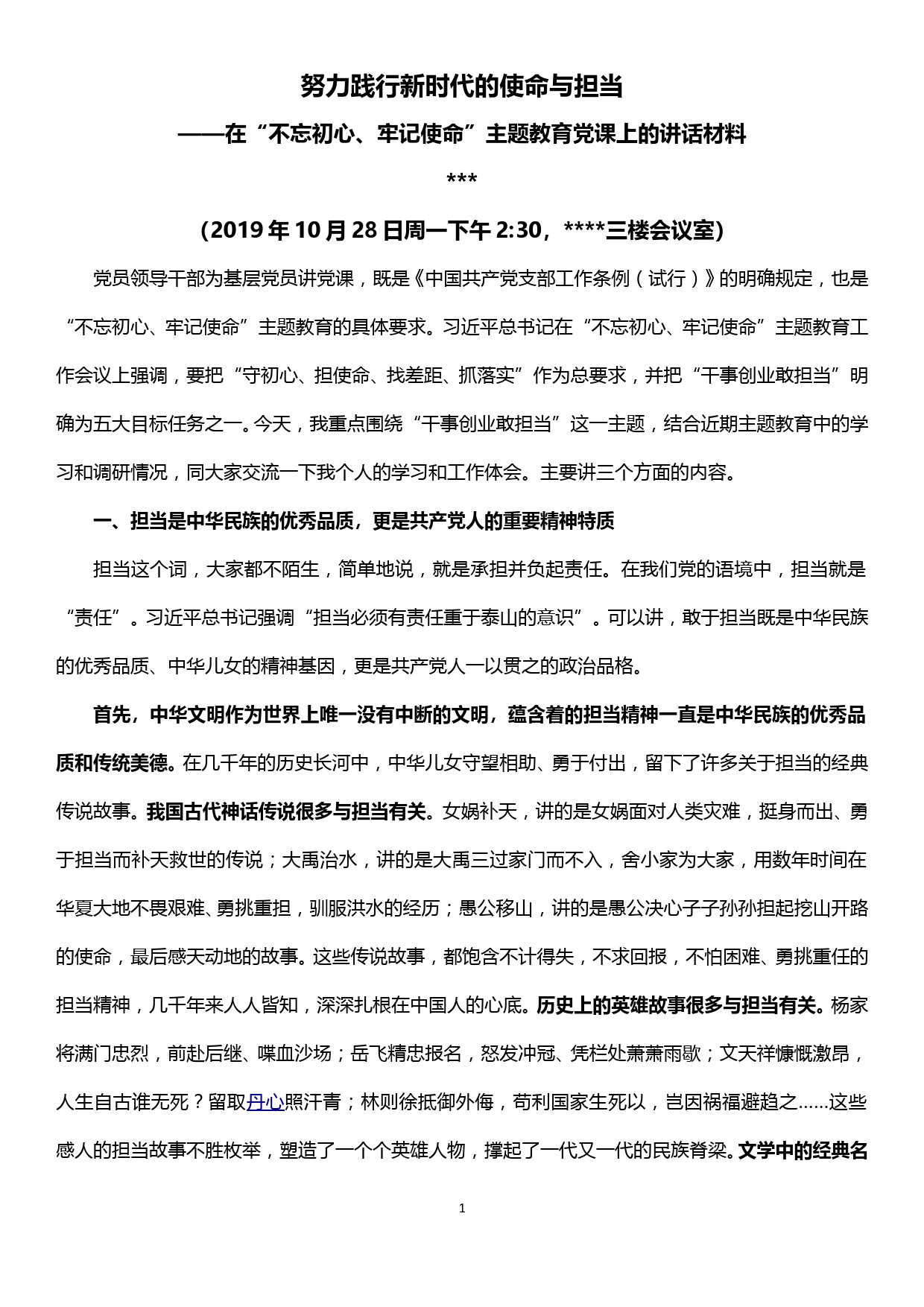 在“不忘初心、牢记使命”主题教育党课上的讲话材料—努力践行新时代的使命与担当_第1页