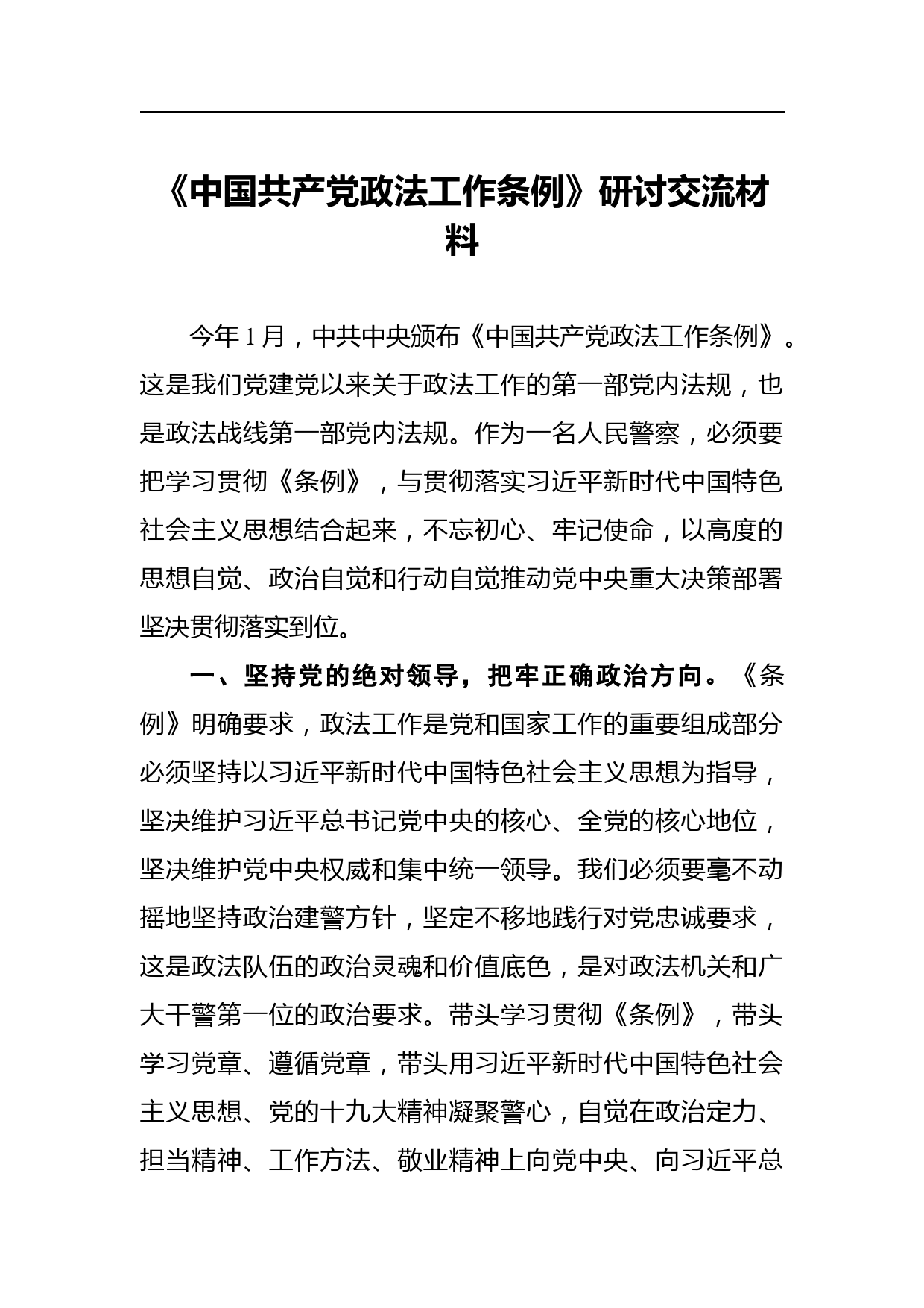 《中国共产党政法工作条例》研讨交流材料_第1页