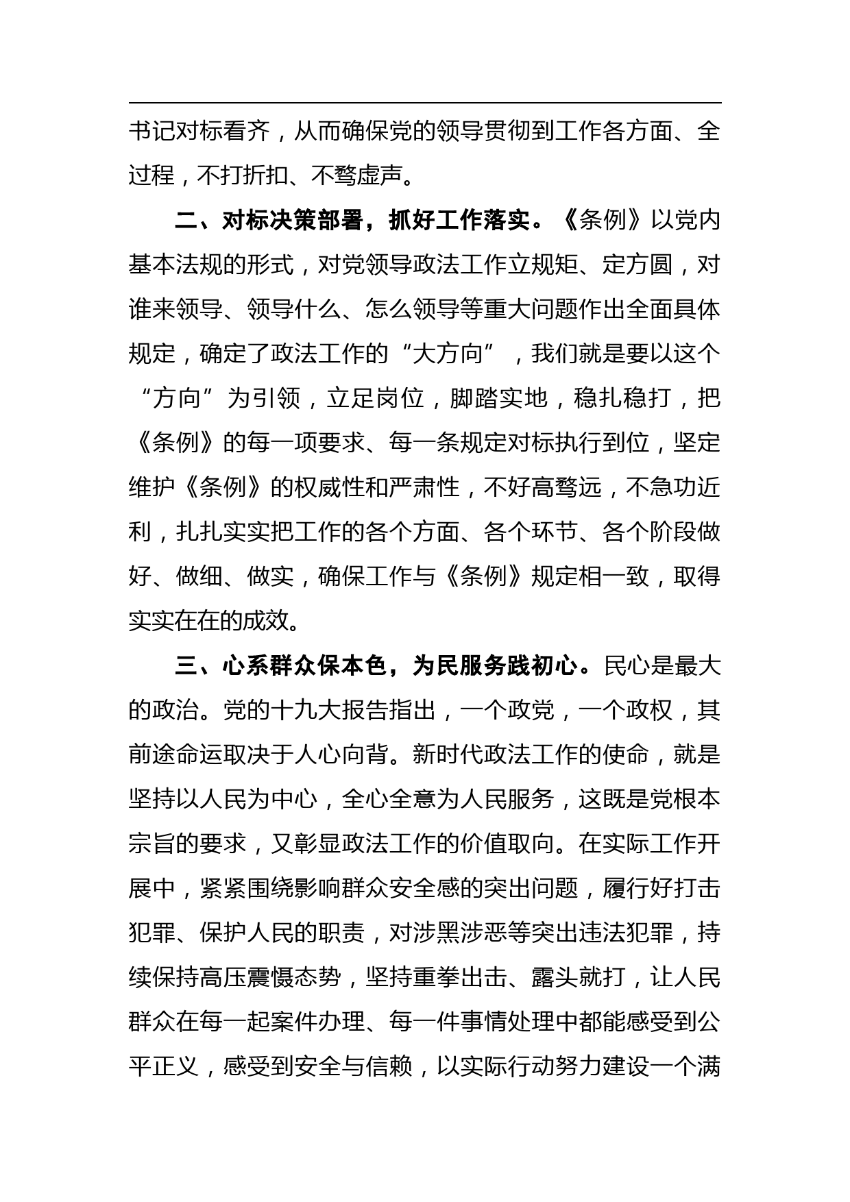 《中国共产党政法工作条例》研讨交流材料_第2页