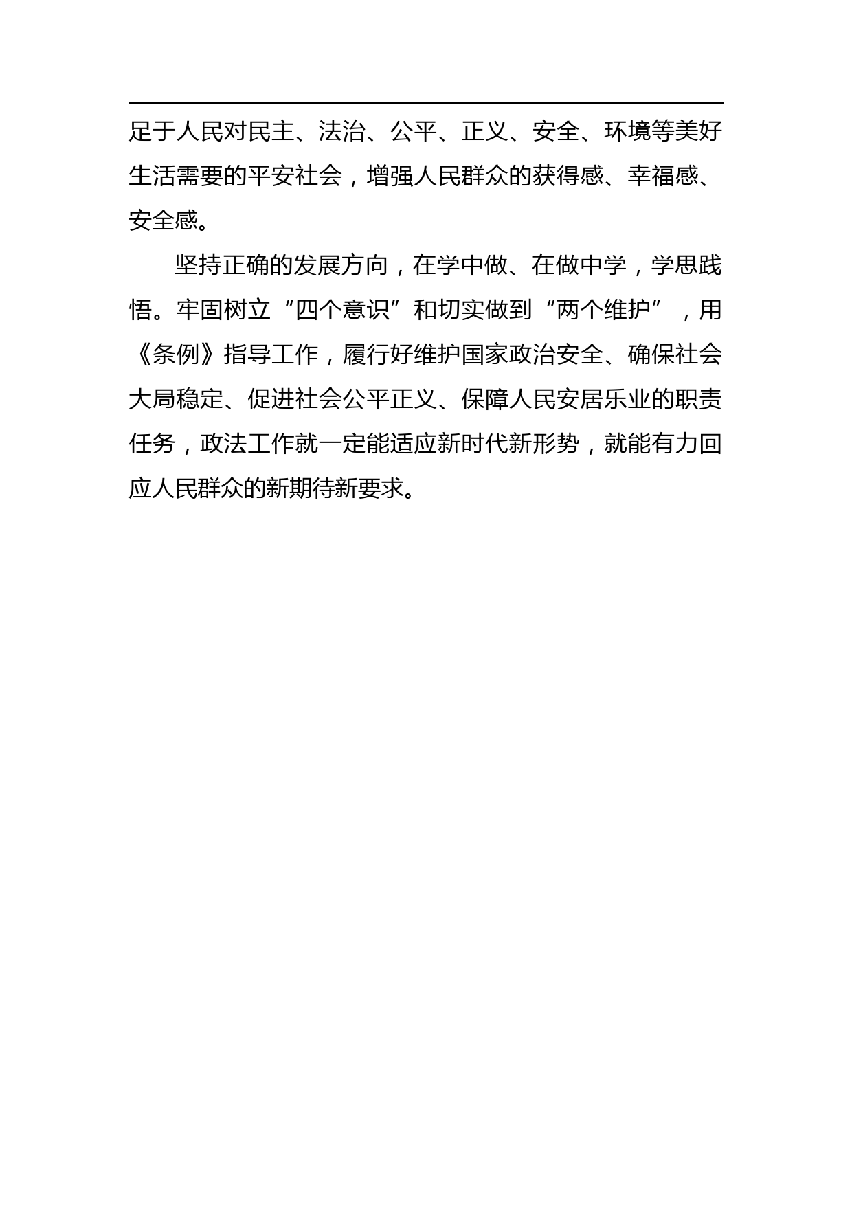 《中国共产党政法工作条例》研讨交流材料_第3页