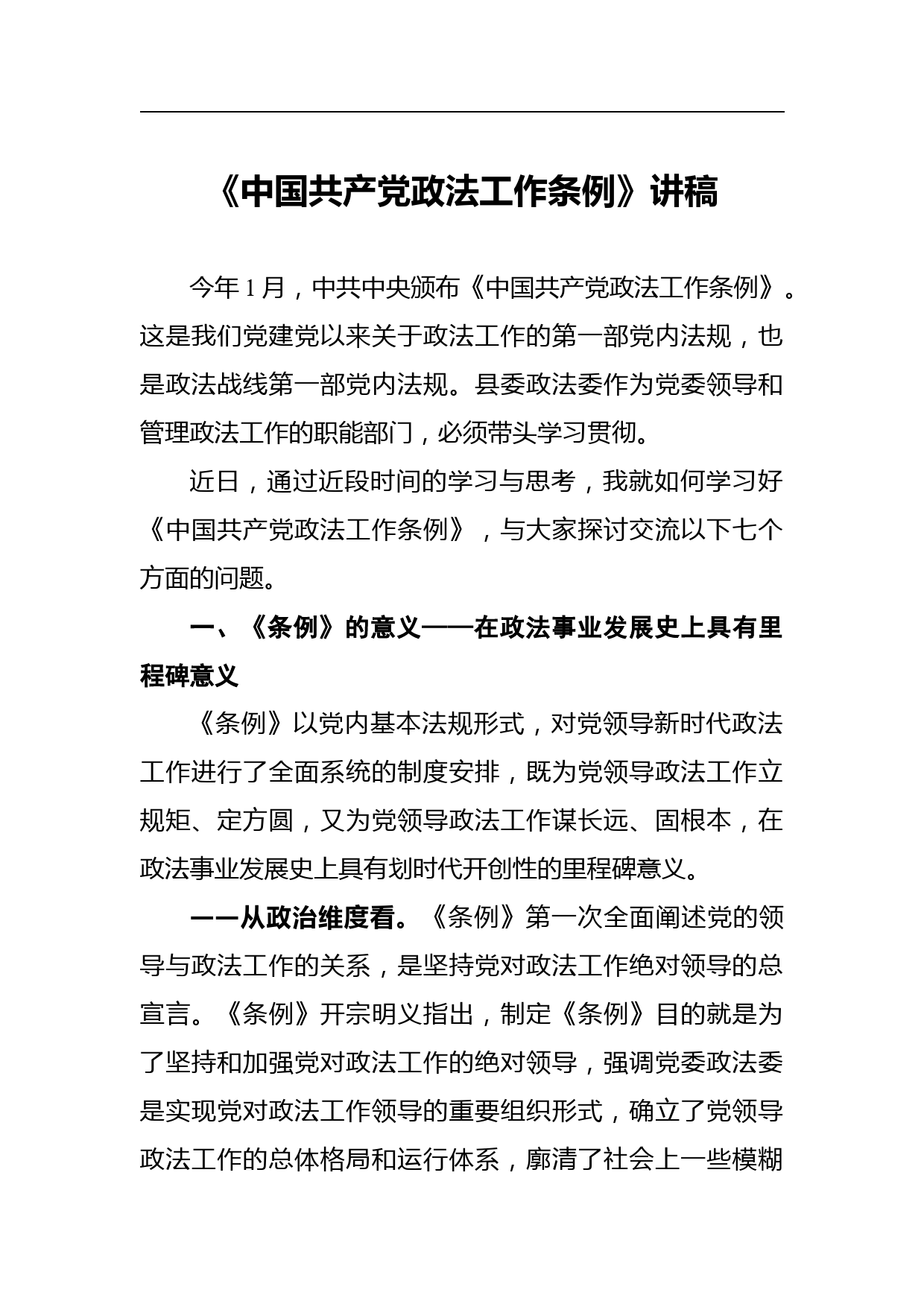 《中国共产党政法工作条例》讲稿_第1页