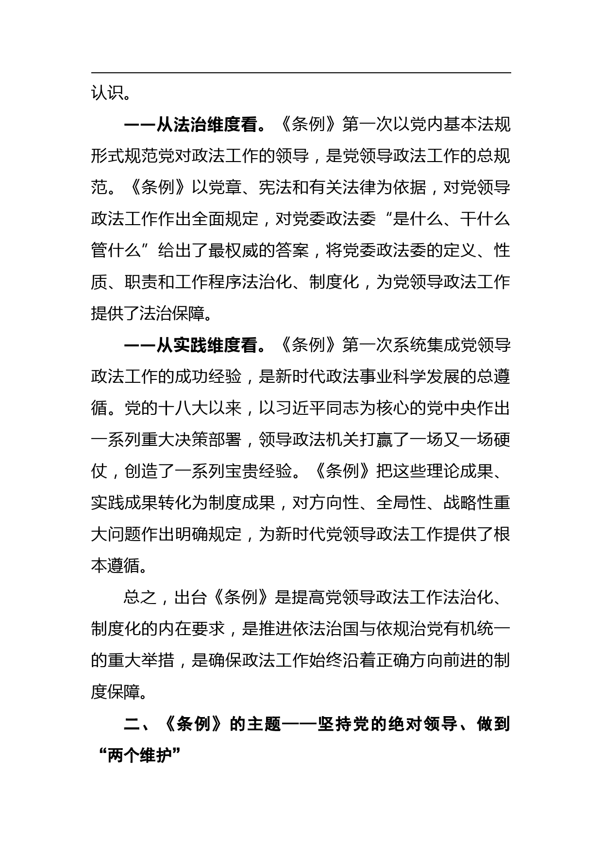 《中国共产党政法工作条例》讲稿_第2页