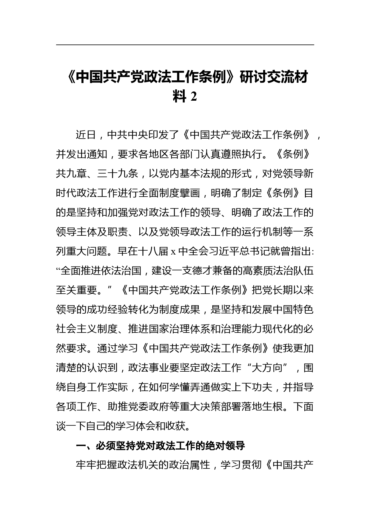 《中国共产党政法工作条例》研讨交流材料 2_第1页