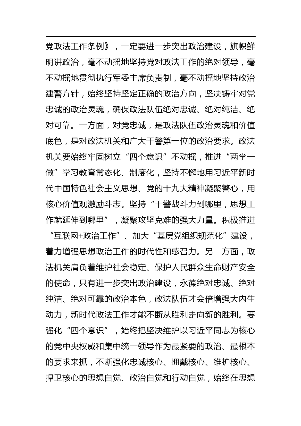 《中国共产党政法工作条例》研讨交流材料 2_第2页