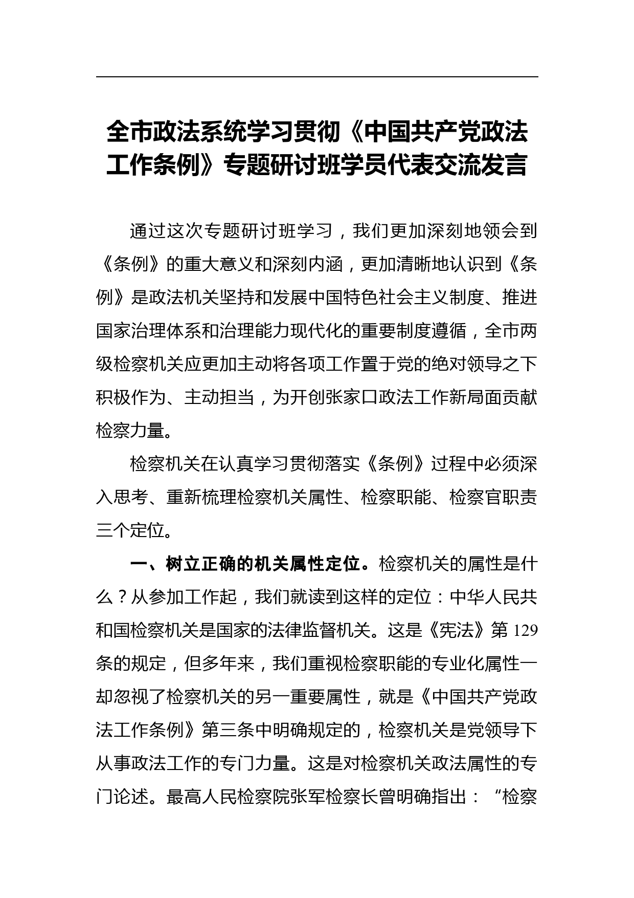 付燕江：全市政法系统学习贯彻《中国共产党政法工作条例》专题研讨班学员代表交流发言_第1页