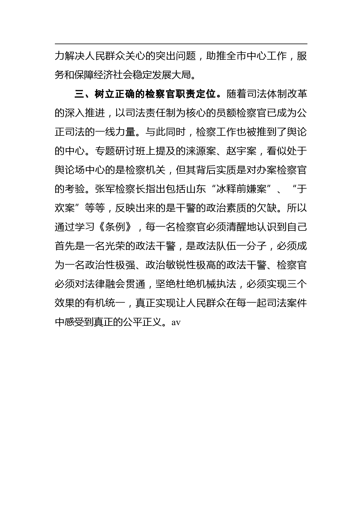 付燕江：全市政法系统学习贯彻《中国共产党政法工作条例》专题研讨班学员代表交流发言_第3页