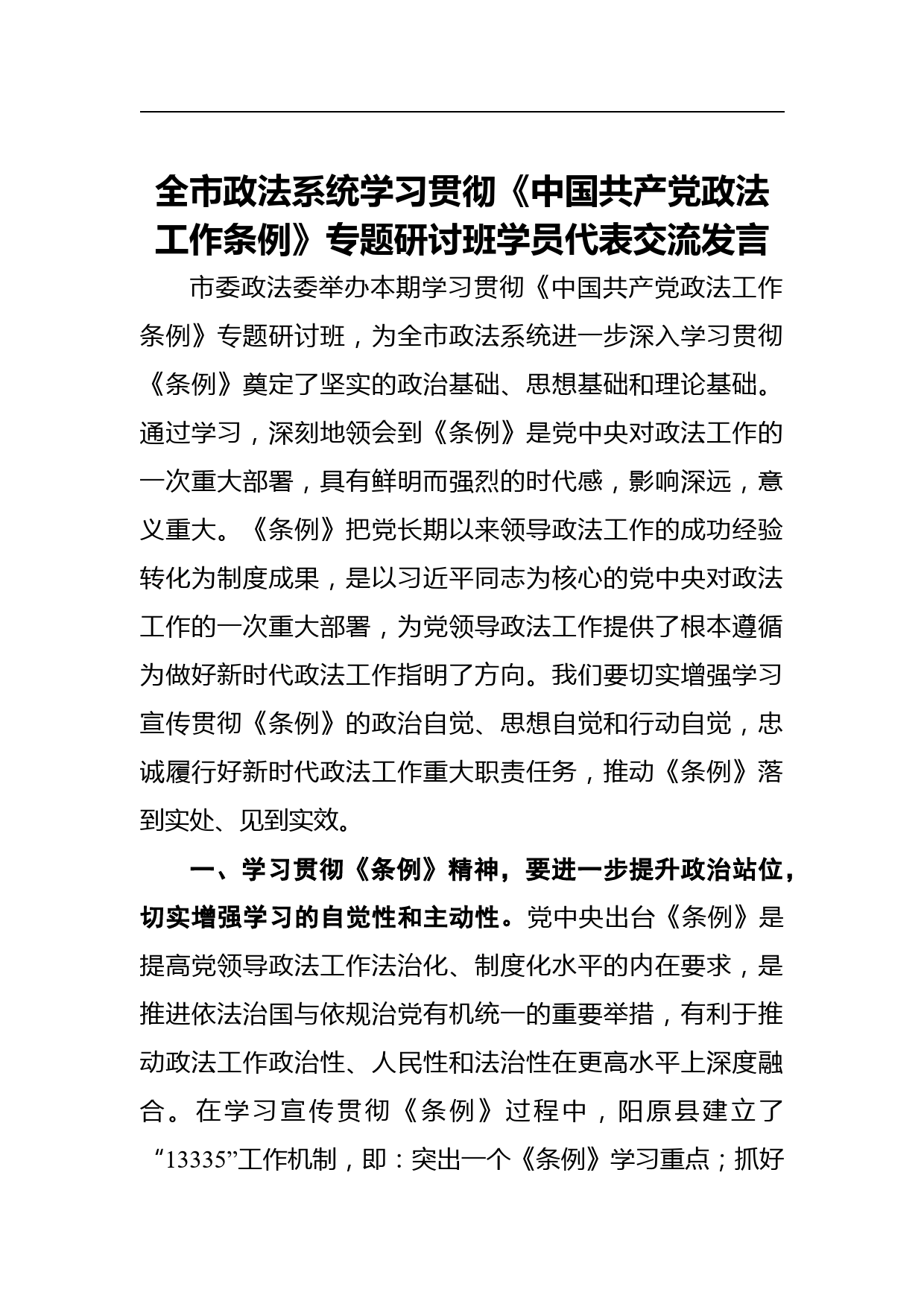 戈撬珍：全市政法系统学习贯彻《中国共产党政法工作条例》专题研讨班学员代表交流发言_第1页