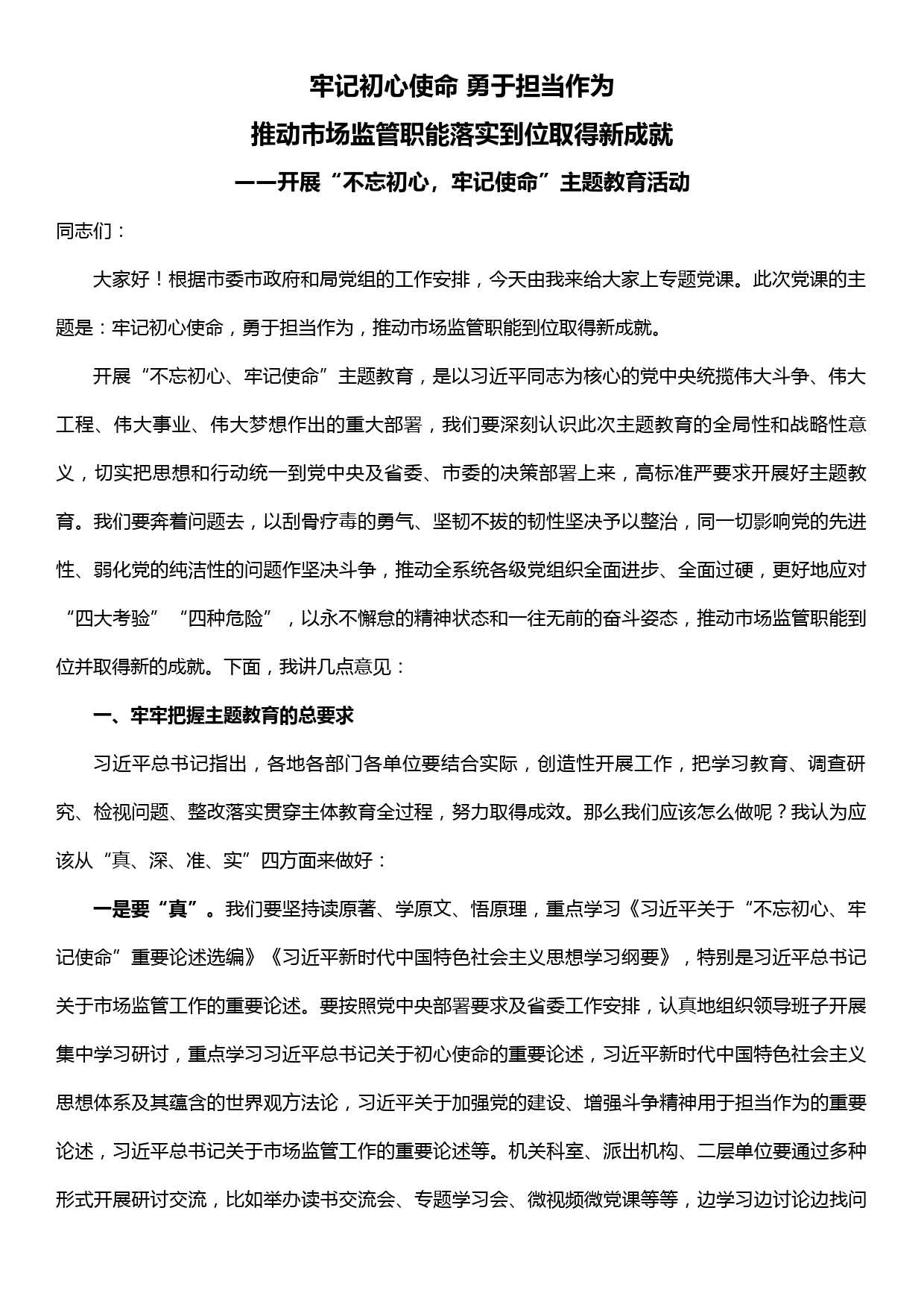 主题教育党课——牢记初心使命，勇于担当作为，推动市场监管职能到位取得新成就_第1页