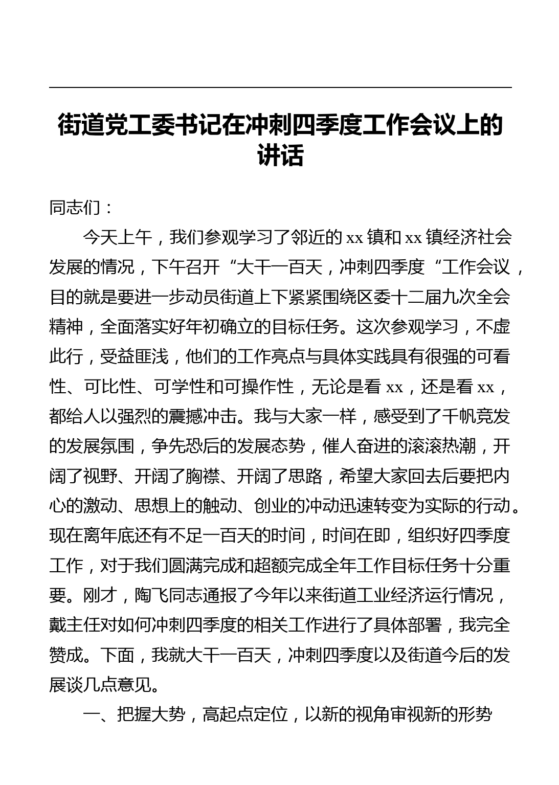 街道党工委书记在冲刺四季度工作会议上的讲话_第1页