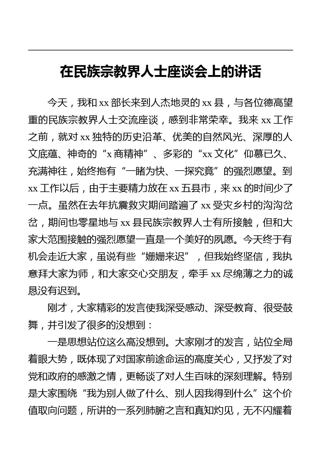 在民族宗教界人士座谈会上的讲话_第1页