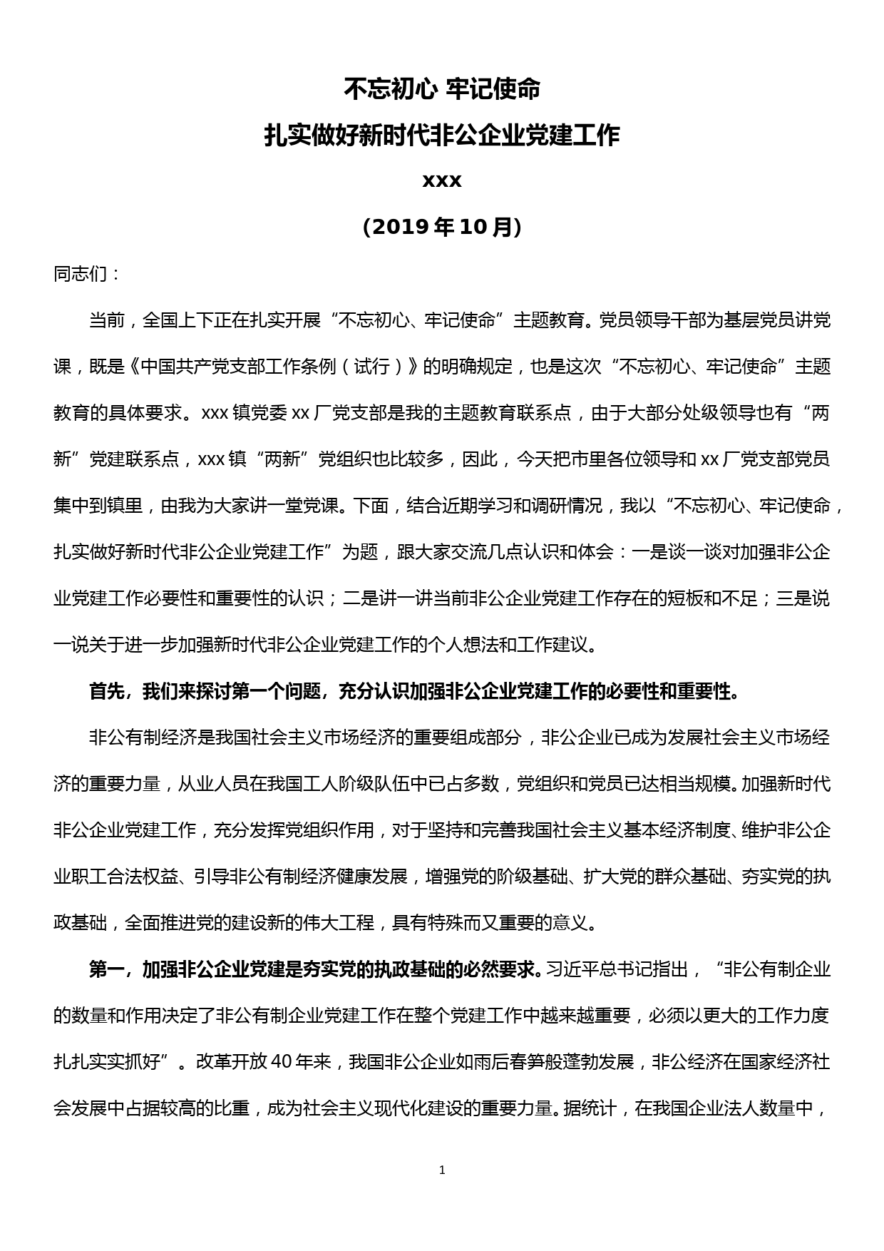 主题教育联系点党课讲稿--不忘初心牢记使命扎实做好新时代非公企业党建工作_第1页