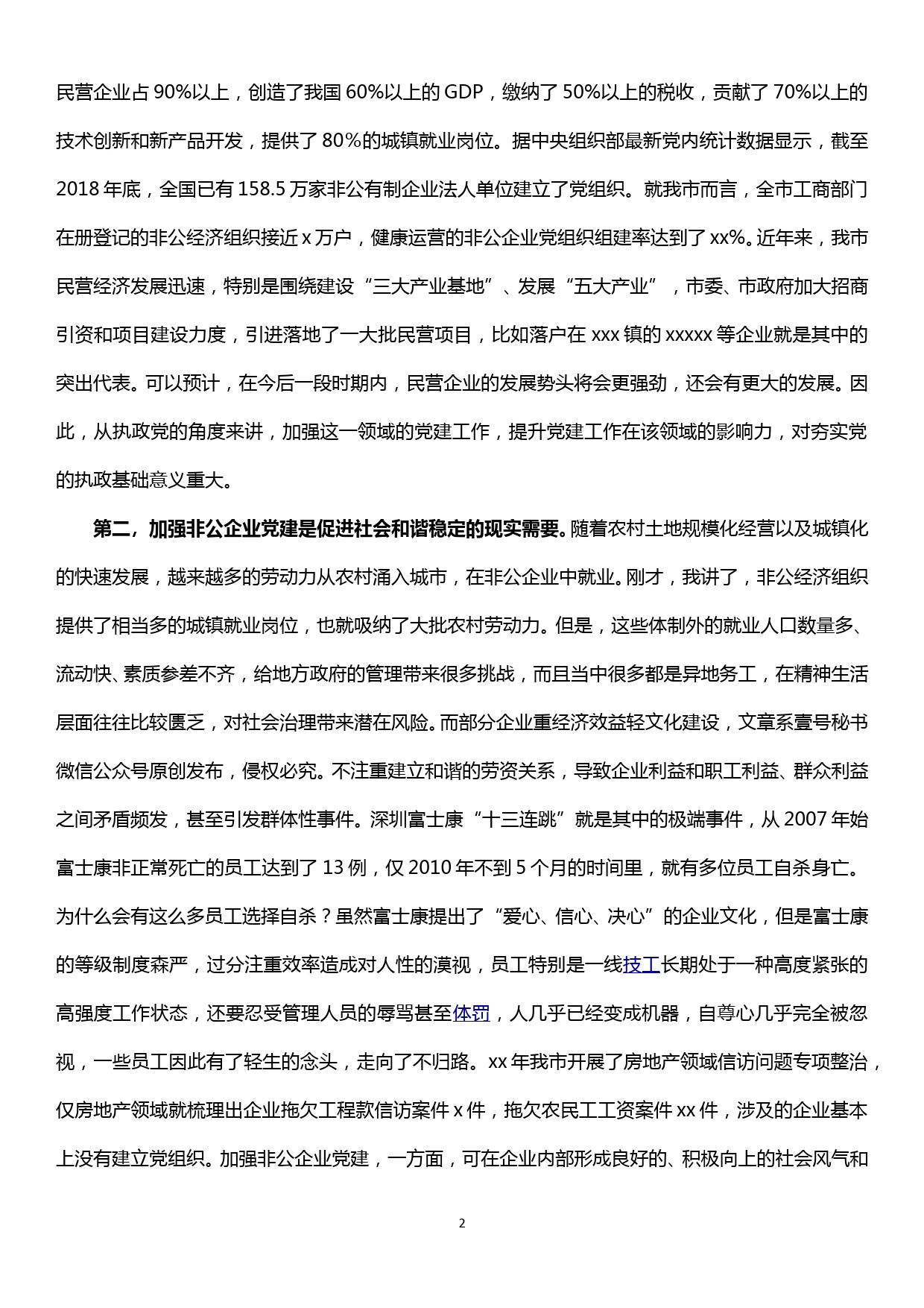 主题教育联系点党课讲稿--不忘初心牢记使命扎实做好新时代非公企业党建工作_第2页