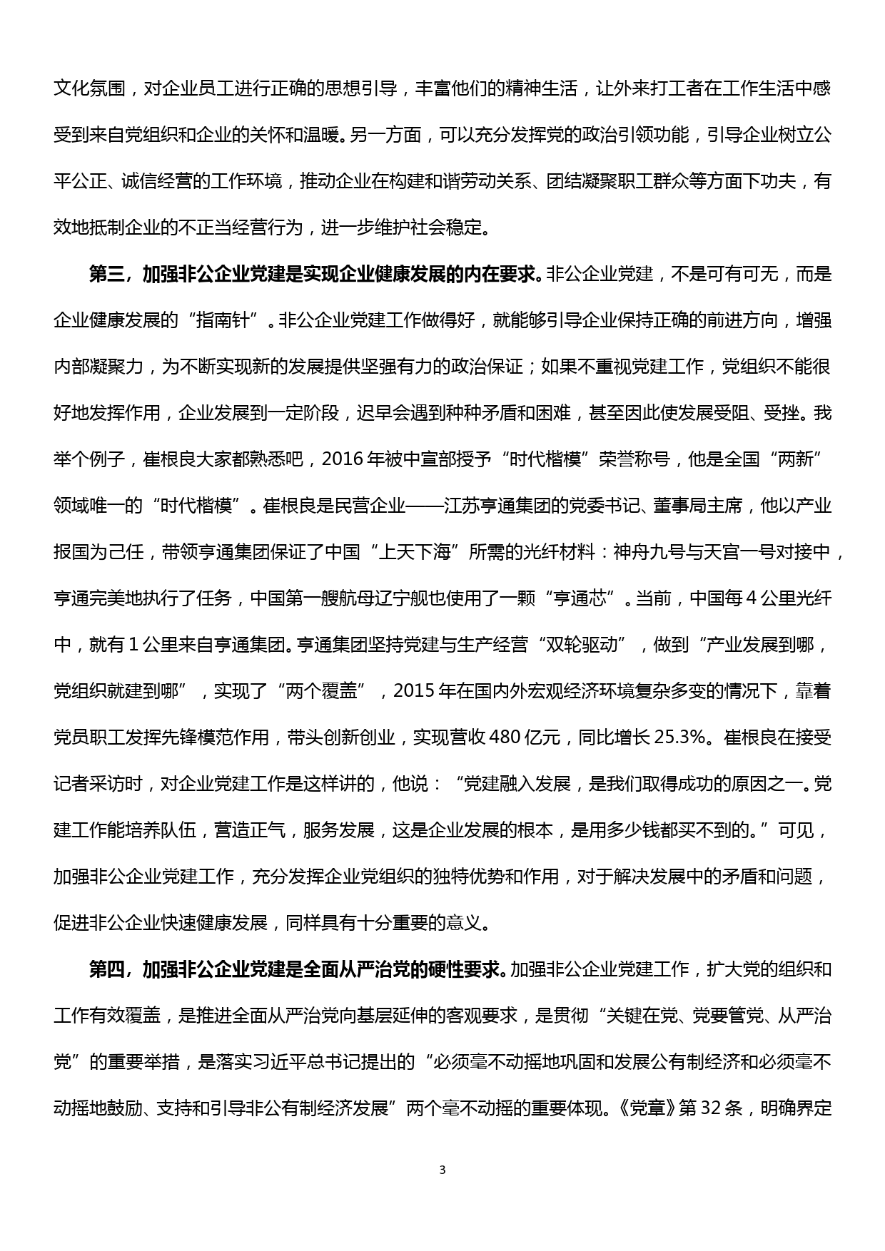 主题教育联系点党课讲稿--不忘初心牢记使命扎实做好新时代非公企业党建工作_第3页