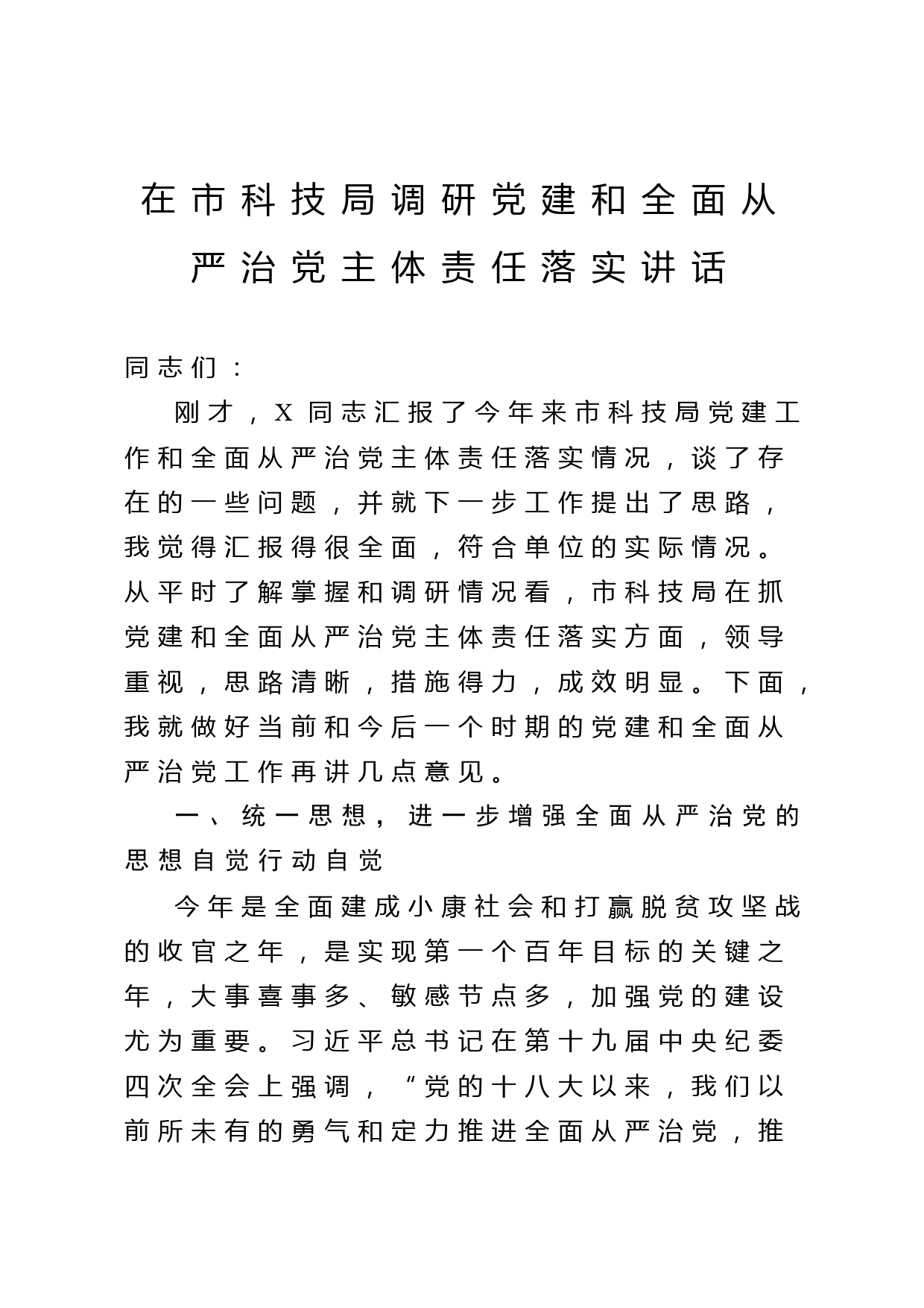 在市科技局调研党建和全面从严治党主体责任落实讲话_第1页