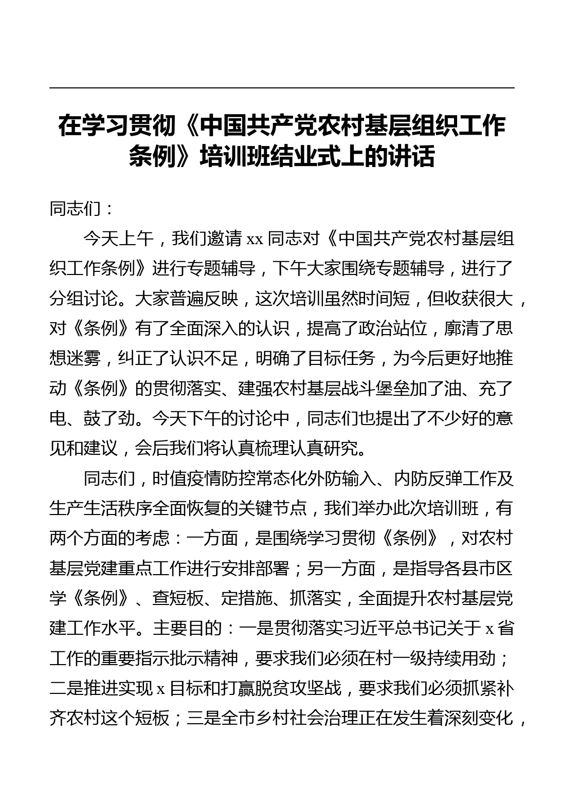 在学习贯彻《中国共产党农村基层组织工作条例》培训班结业式上的讲话_第1页