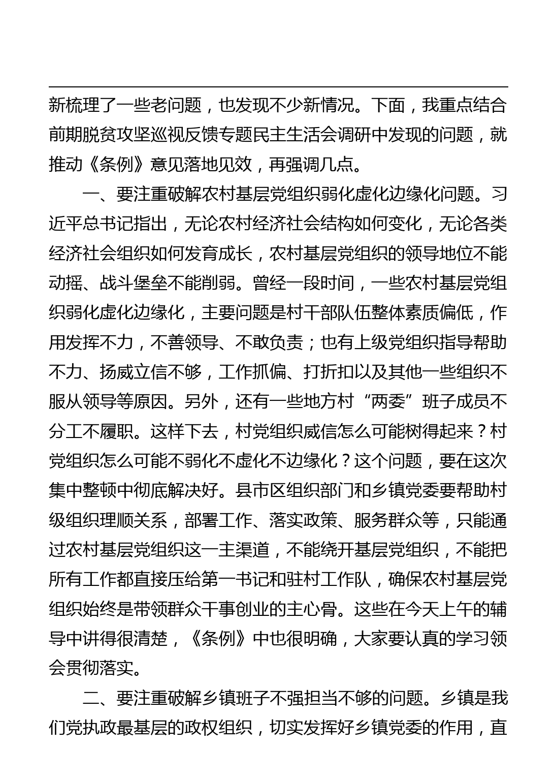 在学习贯彻《中国共产党农村基层组织工作条例》培训班结业式上的讲话_第3页