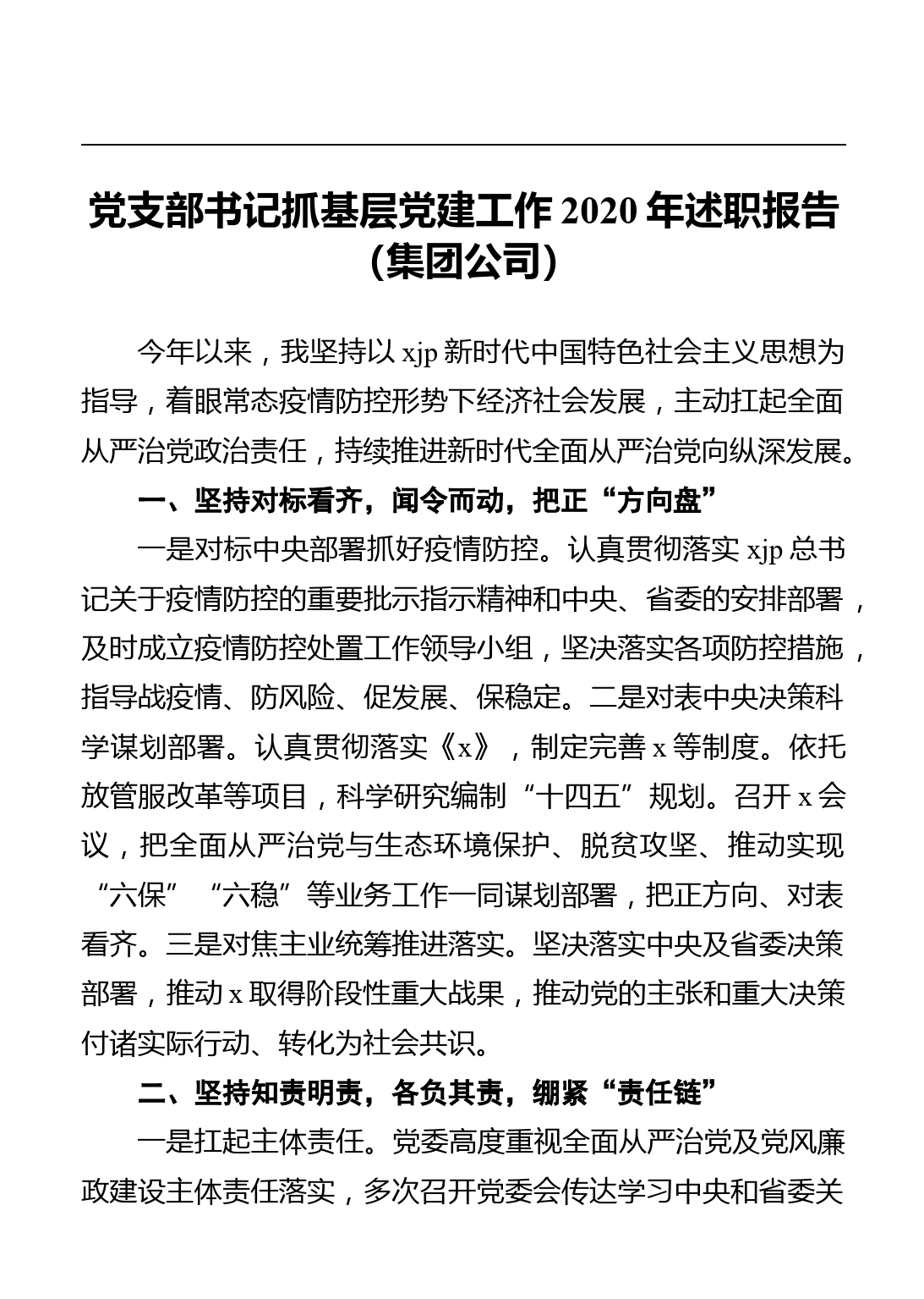 党支部书记抓基层党建工作2020年述职报告（集团公司）_第1页