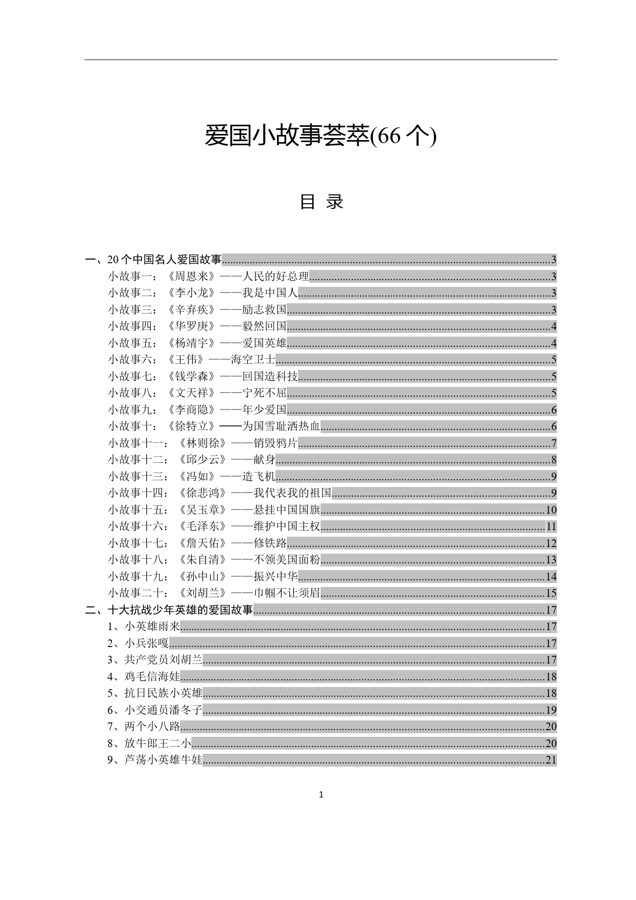 爱国小故事荟萃_第1页