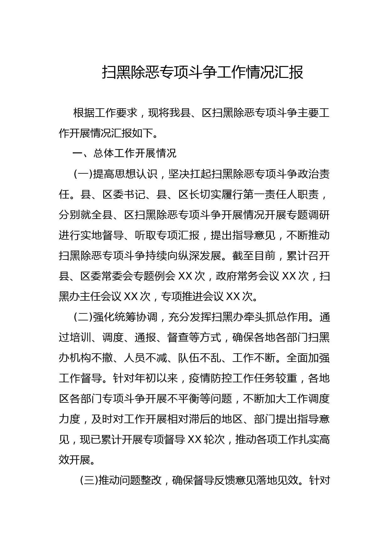 扫黑除恶专项斗争工作情况汇报_第1页