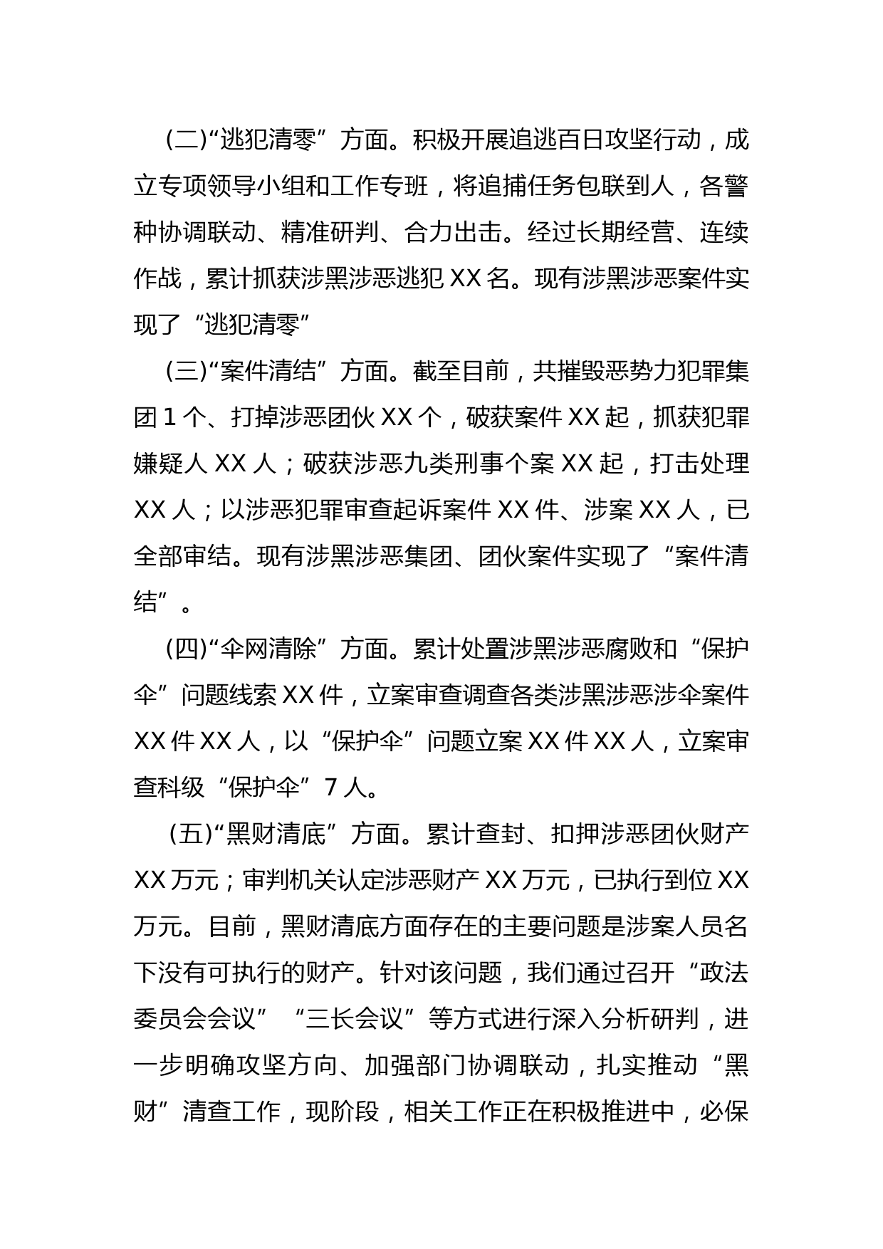 扫黑除恶专项斗争工作情况汇报_第3页