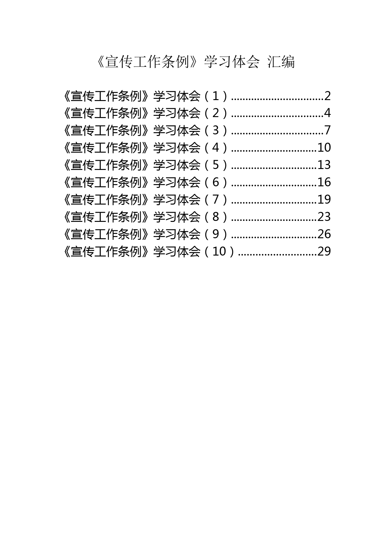 《宣传工作条例》学习体会汇编_第1页