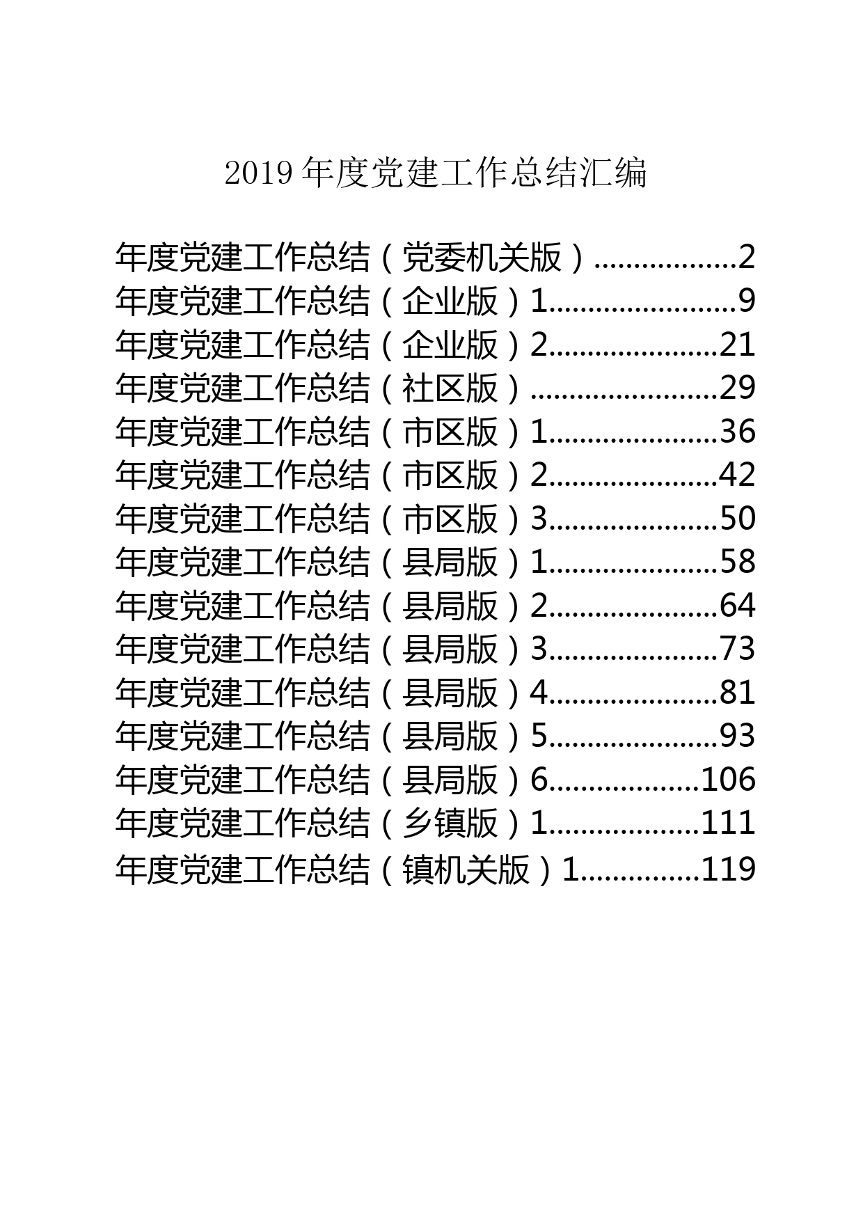 2019年度党建工作总结汇编_第1页