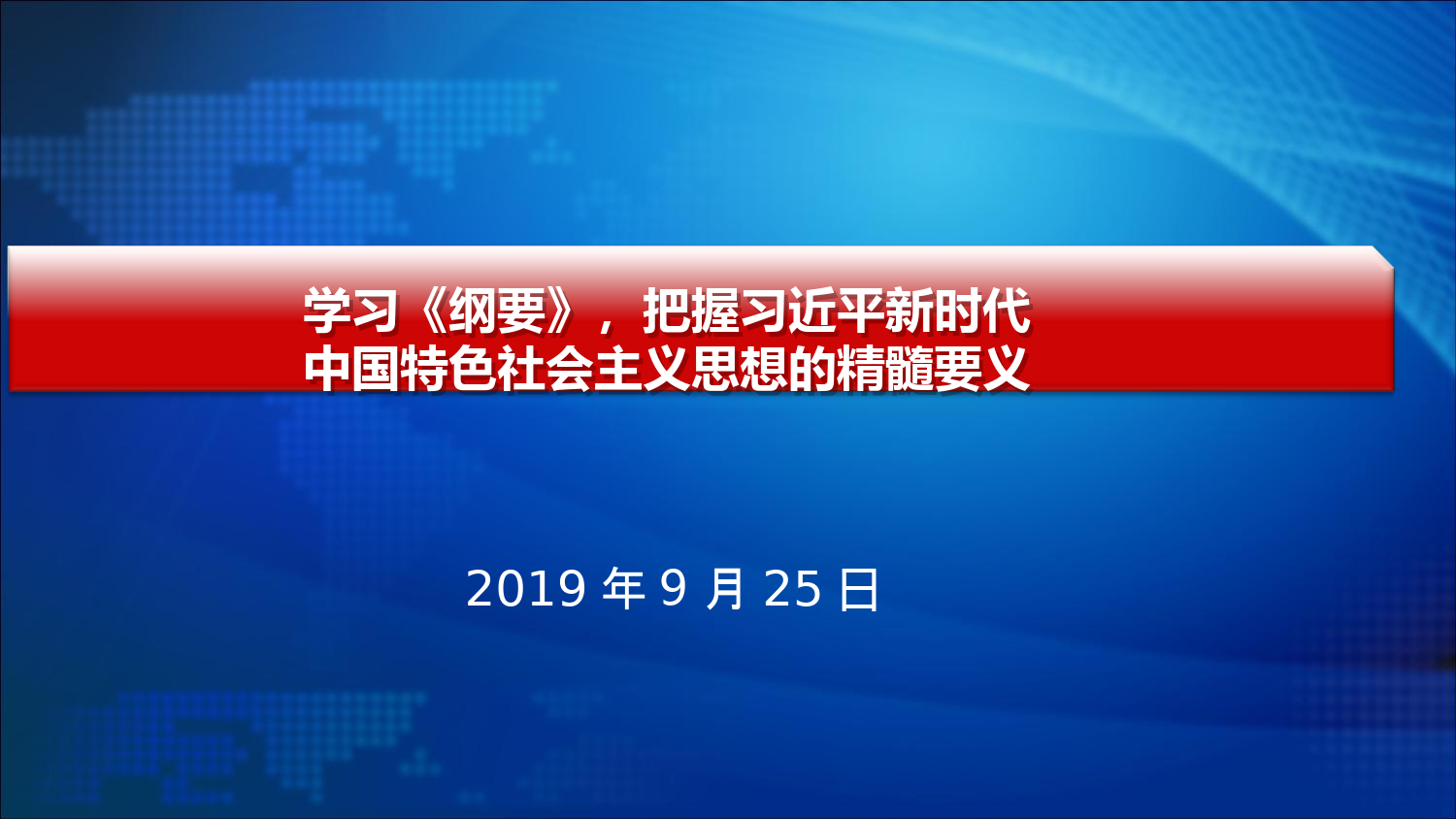 20190928把握新思想的精髓要义（主题教育最新课件）_第1页