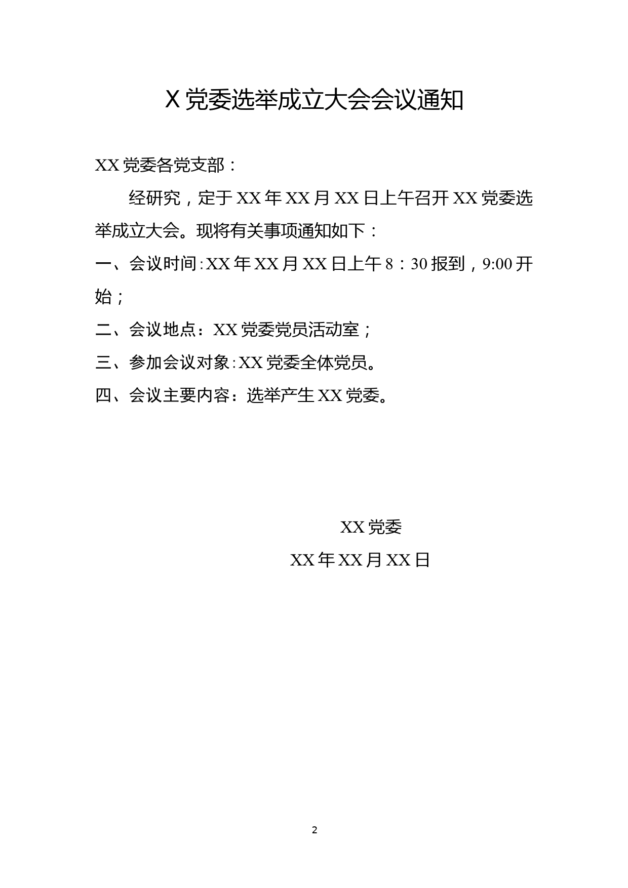 党委选举成立大会材料汇编_第2页